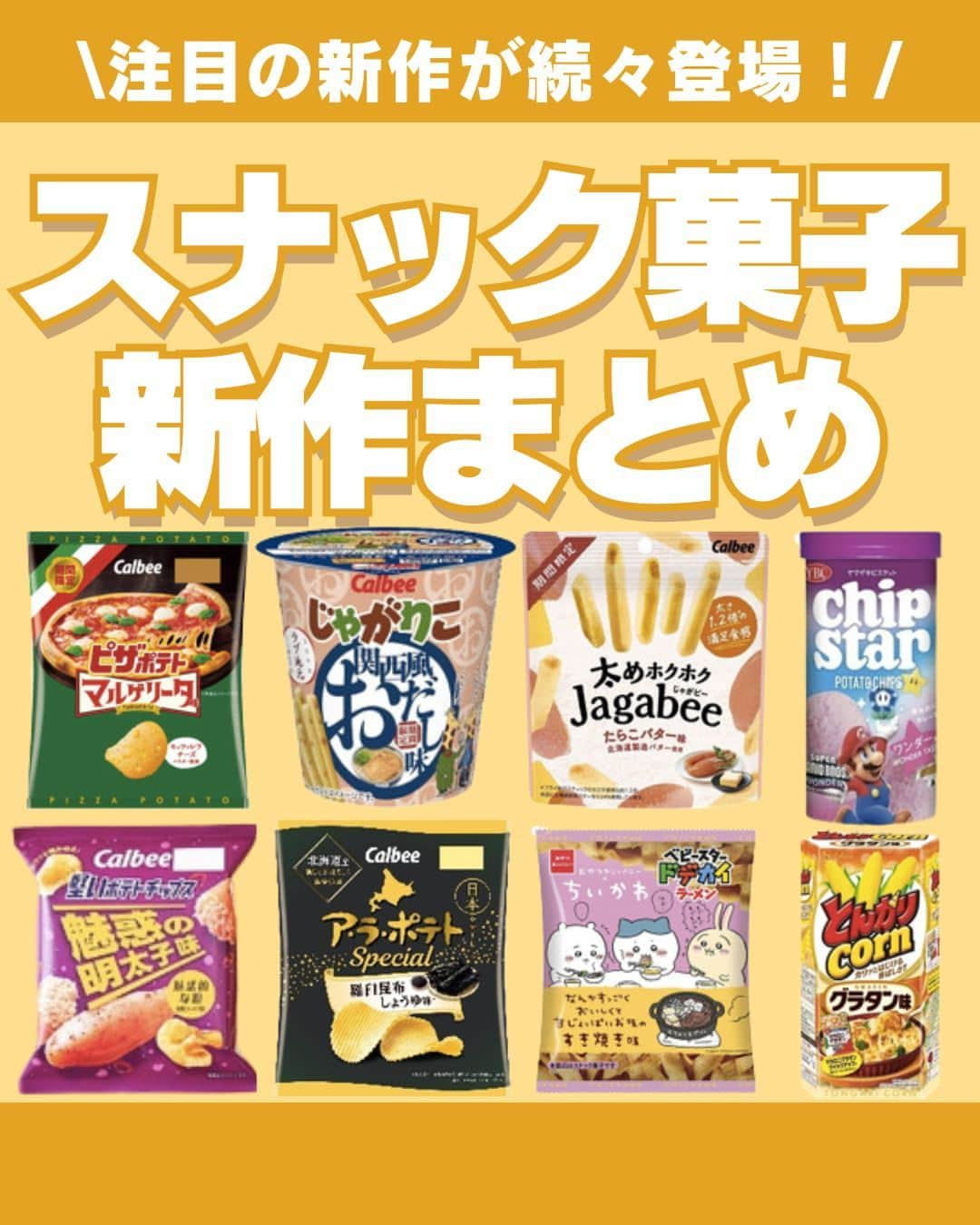 もぐナビさんのインスタグラム写真 - (もぐナビInstagram)「\スナック菓子新作まとめ🥔 🥔 / 食べたい！と思ったらコメント欄で教えてね😋  ピザポテトマルゲリータ味、とんがりコーングラタン味、ちいかわベビースタードデカイラーメンはもぐナビユーザーさんからの注目度が高め！📈  他にもカルビーからはたくさんの新作が発売されています✨  商品情報や口コミはもぐナビで公開中！！プロフのURLからチェック👀  #新発売 #もぐナビ #新商品 #コンビニ #カルビー #ピザポテト#ちいかわ #とんがりコーン」11月18日 18時00分 - mognavi.jp