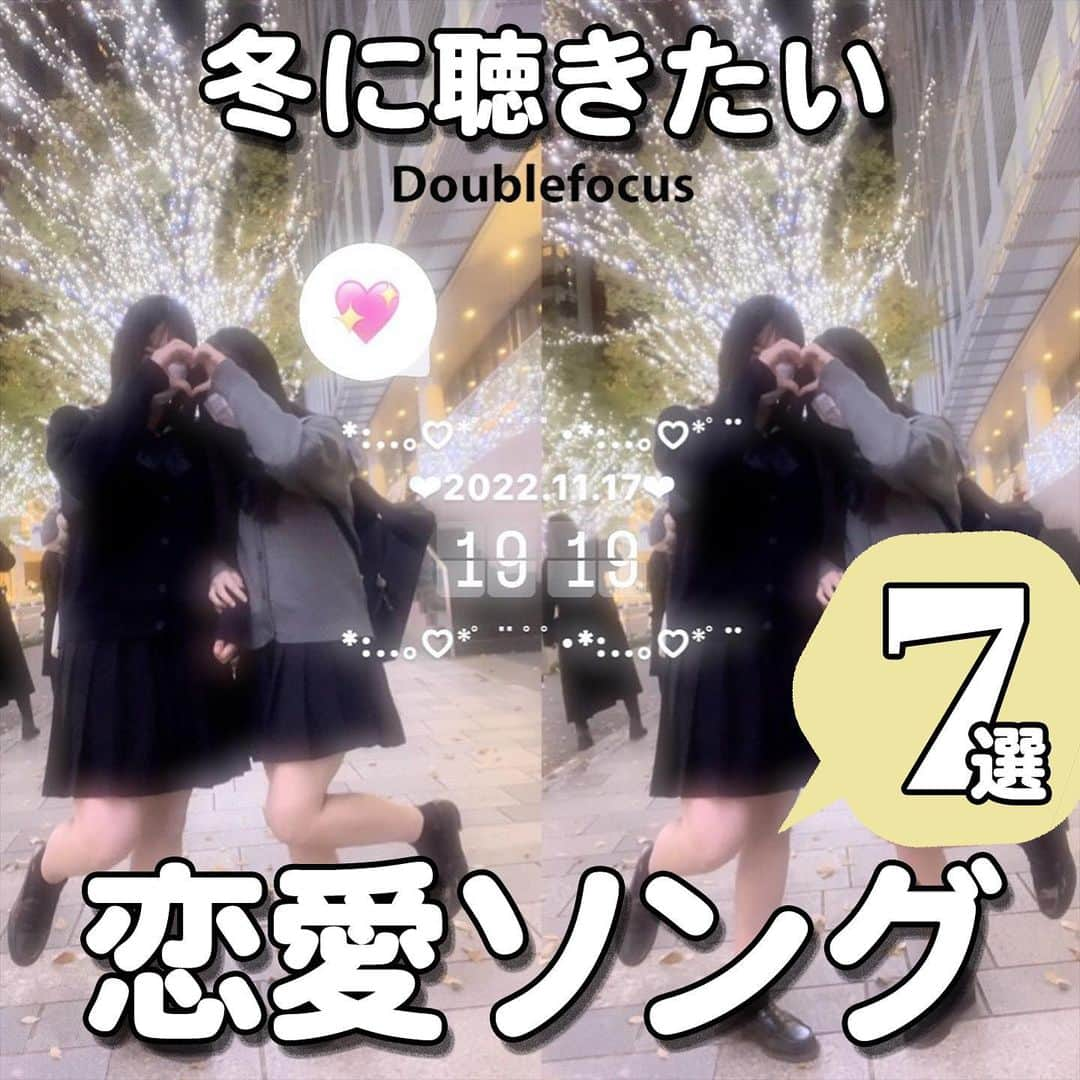 ダブルフォーカス【公式】のインスタグラム：「他の投稿はコチラ→ @doublefocus_jp 🍀冬に聴きたい恋愛ソング 7選🍀  肌寒い冬にふと聴きたくなるような恋愛ソングをご紹介❄️🎧💗 保存して参考にしてね😉  ※掲載されているアイテムは全て、タグ付けしているご本人様の私物です。  ❁・❁・❁・❁・❁・❁・❁・❁・❁・❁・❁  イオンの学生向けカジュアルブランド【ダブルフォーカス】 タグ付け または #ダブルフォーカス を付けて投稿すると紹介されるかも🖤  ❁・❁・❁・❁・❁・❁・❁・❁・❁・❁・❁  #ダブルフォーカス #doublefocus #jkブランド #ljk #sjk #fjk #放課後jk #タイムリミット女子高生 #jkの素敵な思い出 #制服コーデ #jkの放課後 #jkの日常 #インスタ #青春の記録 #青春フォトグラフ #冬ソング #恋愛ソング」