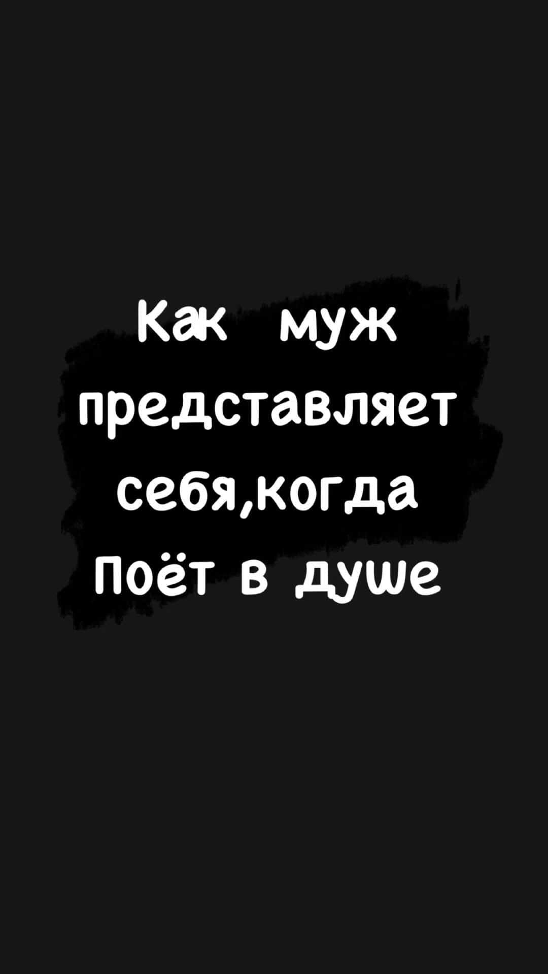 アラクスのインスタグラム：「Отправь своим  поющим в ванной друзьям 🤣」