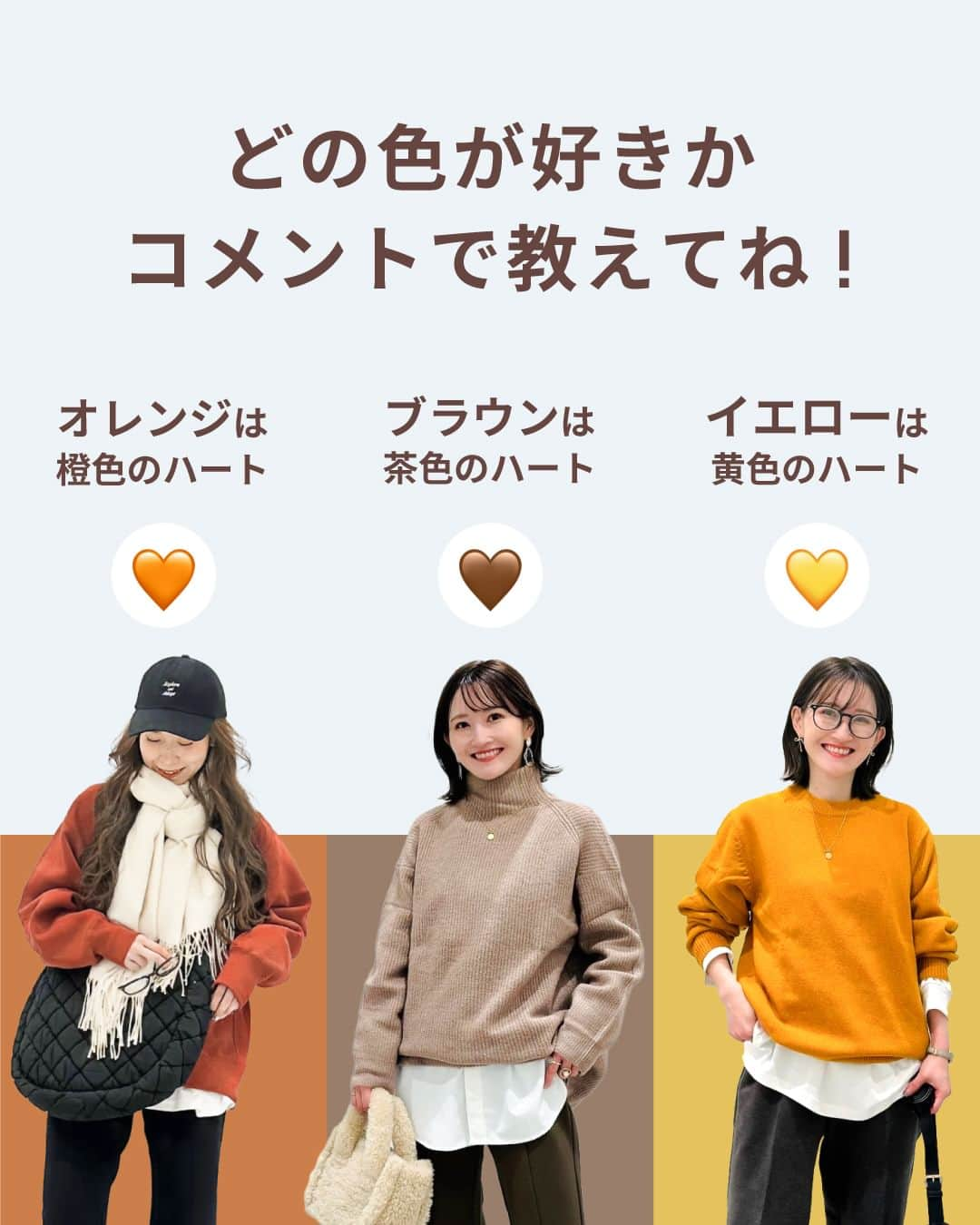 GU(ジーユー) さんのインスタグラム写真 - (GU(ジーユー) Instagram)「どのカラーが好き？ スタンプで教えてね😊 オレンジ → 🧡 ブラウン → 🤎 イエロー → 💛  季節感を演出できる #カラーコーデ を集めました💁‍♀️  深みのあるこっくりカラーを スタイリングに取り込んで 秋冬コーデを楽しんで☺️🍁  ____________________ ■一部ITEM  🤎 BROWN ケーブルVネックセーター ¥2,490 no: 348021  パフィータッチオーバーサイズハイネックセーター ¥2,490 no: 347903  🧡 ORANGE ヘビーウェイトスウェットパーカ ¥2,490 *感謝価格 ~11/22まで no: 348223 ※在庫がない場合もございますので、 オンラインストアにてご確認ください。  ラムブレンドVネックカーディガン ¥2,490 *お値下げ中 no: 347508 ※在庫がない場合もございますので、 オンラインストアにてご確認ください。  💛 YELLOW Vネックショートカーディガン ¥2,490 no: 348290  ラムブレンドクルーネックセーター ¥1,990 *お値下げ中 no: 347504 ※在庫がない場合もございますので、 オンラインストアにてご確認ください。  ____________________  #GU #ジーユー #GUコーデ #gu_for_all #ジーユー購入品 #ジーユーコーデ  #差し色コーデ #大人可愛い #大人コーデ #きれいめカジュアル #きれいめコーデ #今日のコーデ #今日の服 #今日のファッション #着回しコーデ #コーディネート #大人かわいい #大人きれい #秋ファッション #秋コーデ #秋コーディネート #秋服コーデ #セーター #ニット #Vネック #ハイネック #カーディガン #ブラウンコーデ #オレンジコーデ」11月18日 18時00分 - gu_for_all_