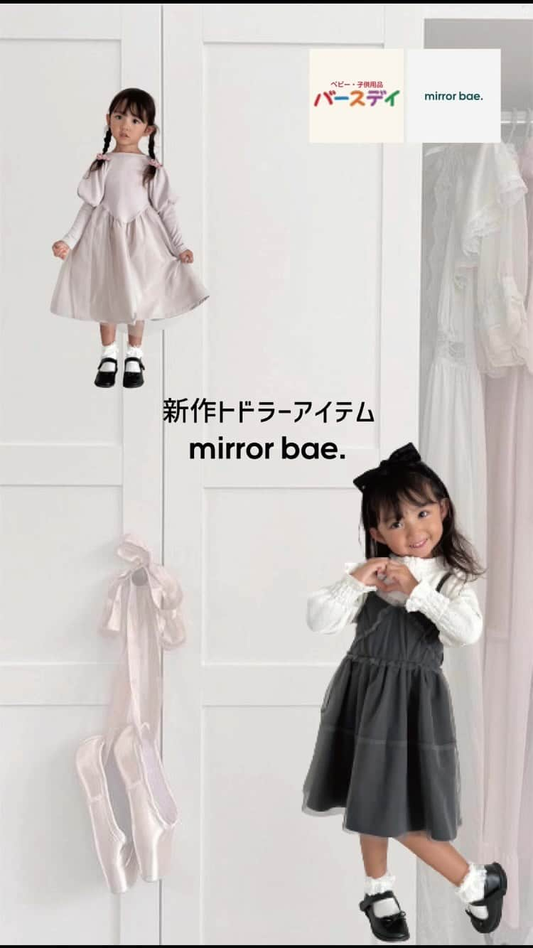 バースデイのインスタグラム：「全国のバースデイ店舗で11/20(月)10時から発売のmirror bae.新作アイテム♪ オンラインストアでも11/20(月)9時から11/26(日)23時予約販売します。 今回はバレエコアがテーマのお洋服です❁ 是非、店頭でチェックしてみてください♥  【コーデ①】 品名:ブラウス 品番:214-0230（中白）  価格:本体1,190円 (税込1,309円) サイズ:100㎝･110㎝･120㎝  品名:ワイドパンツ 品番:217-2609（中桃） 価格:本体1,190円 (税込1,309円) サイズ:100㎝･110㎝･120㎝  【コーデ②】 品名:Tシャツ 品番:211-3188（中白） 価格:本体990円 (税込1,089円) サイズ:100㎝･110㎝･120㎝  品名:ワンピース 品番:222-0796（中黒） 価格:本体1,490円 (税込1,639円) サイズ:100㎝･110㎝･120㎝  【コーデ③】 品名:Tシャツ 品番:211-3137（中白） 価格:本体1,190円 (税込1,309円) サイズ:100㎝･110㎝･120㎝  品名:ギャザーパンツ 品番:216-1131（中灰） 価格:本体1,490円 (税込1,639円) サイズ:100㎝･110㎝･120㎝  品名:帽子 品番:302-0979（中黒）  価格:本体1,490円 (税込1,639円) サイズ:50㎝  【写真 4枚目】 品名:ワンピース 品番:222-0606（中灰） 価格:本体1,790円 (税込1,969円) サイズ:100㎝･110㎝･120㎝  ＊価格記載のない商品は参考商品です。  #毎日がバースデイ #バースデイ #birthday #grbirthday #mirror_bae #ミラーベイ  #子供服 #キッズファッション #キッズコーデ #おすすめ」