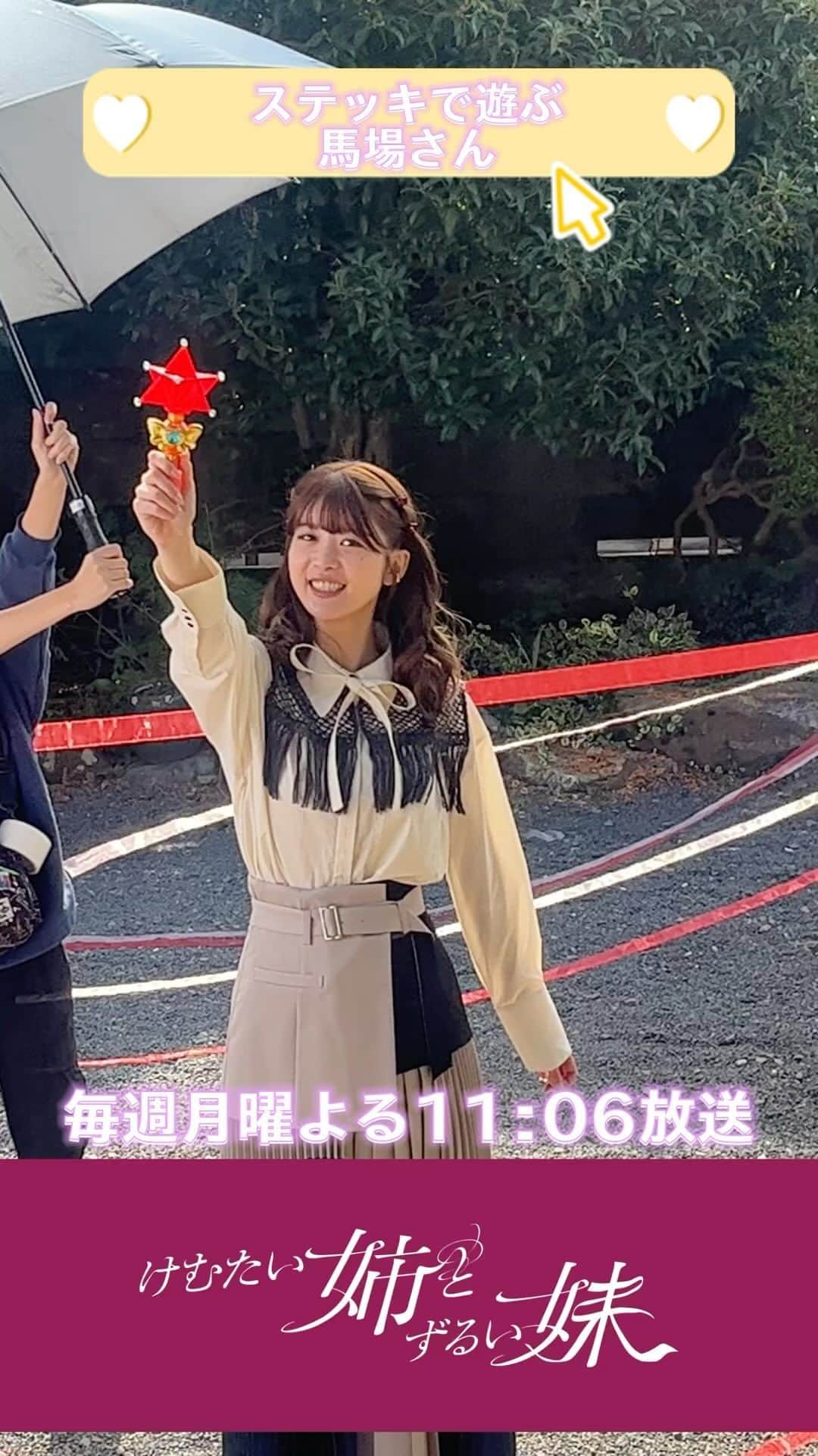 けむたい姉とずるい妹のインスタグラム：「. ステッキで遊ぶ #馬場ふみか さん🪄 カメラ目線いただきました💟  ／ 『#けむたい姉とずるい妹 』 第7話 11/20(月)夜11:06放送🪄 ＼  見逃し配信は #TVer で🎗 tver.jp/episodes/epm9l1zwyc  U-NEXTなどで全話配信中💠  #テレビ東京 #けむずる  #栗山千明 #馬場ふみか #栁俊太郎  #桜田通 #雛形あきこ」