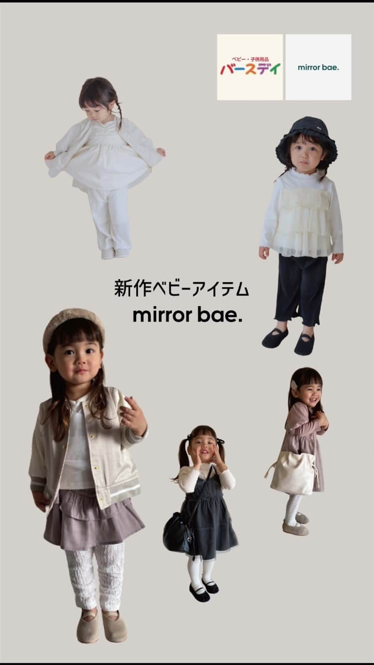 バースデイのインスタグラム：「バースデイ店舗で11/20(月)10時から発売のmirror bae.新作アイテム♪ オンラインストアでも11/20(月)9時から11/26(日)23時で予約販売します。 今回はバレエコアがテーマのお洋服です❁ 是非、店頭でチェックしてみてください♥  【コーデ①】 品名 ：ジャケット 品番 ：115-0559（中薄橙） 価格 ：本体1,790円（税込1,969円） サイズ：90・95㎝  品名 ：プルオーバー 品番 ：111-2016（中白） 価格 ：本体1,190円（税込1,309円） サイズ：90・95㎝  品名 ：スカート 品番 ：121-0236（中灰） 価格 ：本体990円（税込1,089円） サイズ：90・95㎝  品名 ：レギンス 品番 ：117-1137（中白） 価格 ：本体990円（税込1,089円） サイズ：90・95㎝  ＊価格表記の無い商品は参考商品です。  【コーデ②】 品名 ：ブラウス 品番 ：114-0068（中白） 価格 ：本体1,190円（税込1,309円） サイズ：90・95㎝  品名 ：ロングパンツ 品番 ：117-1647（中白） 価格 ：本体1,190円（税込1,309円） サイズ：90・95㎝  品名 ：シューズ 品番 ：307-2234（淡白） 価格 ：本体1,790円(税込1,969円) サイズ：14㎝  【コーデ③】 品名 ：ワンピース 品番 ：122-0341（中黒） 価格 ：本体1,490円（税込1,639円） サイズ：90・95㎝  品名 ：プルオーバー 品番 ：111-1649（中白） 価格 ：本体990円（税込1,089円） サイズ：90・95㎝  品名 ：バッグ 品番 ：323-0170（中黒） 価格 ：本体1,490円（税込1,639円）  【コーデ④】 品名 ：プルオーバー 品番 ：111-1944（中白） 価格 ：本体1,490円（税込1,639円） サイズ：90・95㎝  品名 ：ロングボトムス 品番 ：117-1604（中黒） 価格 ：本体990円（税込1,089円） サイズ：90・95㎝  【コーデ⑤】 品名 ：ワンピース 品番 ：122-0571（中桃） 価格 ：本体1,790円（税込1,969円） サイズ：90・95㎝  ＊価格表記の無い商品は参考商品です。  #毎日がバースデイ #バースデイ #birthday #grbirthday #mirror_bae #ミラーベイ  #子供服 #キッズファッション #キッズコーデ #おすすめ」