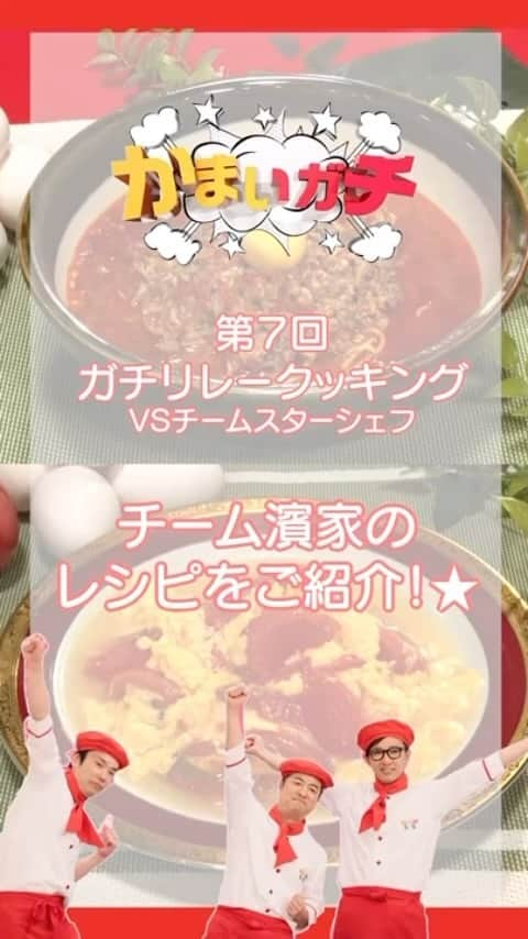 かまいガチ【テレビ朝日公式】のインスタグラム