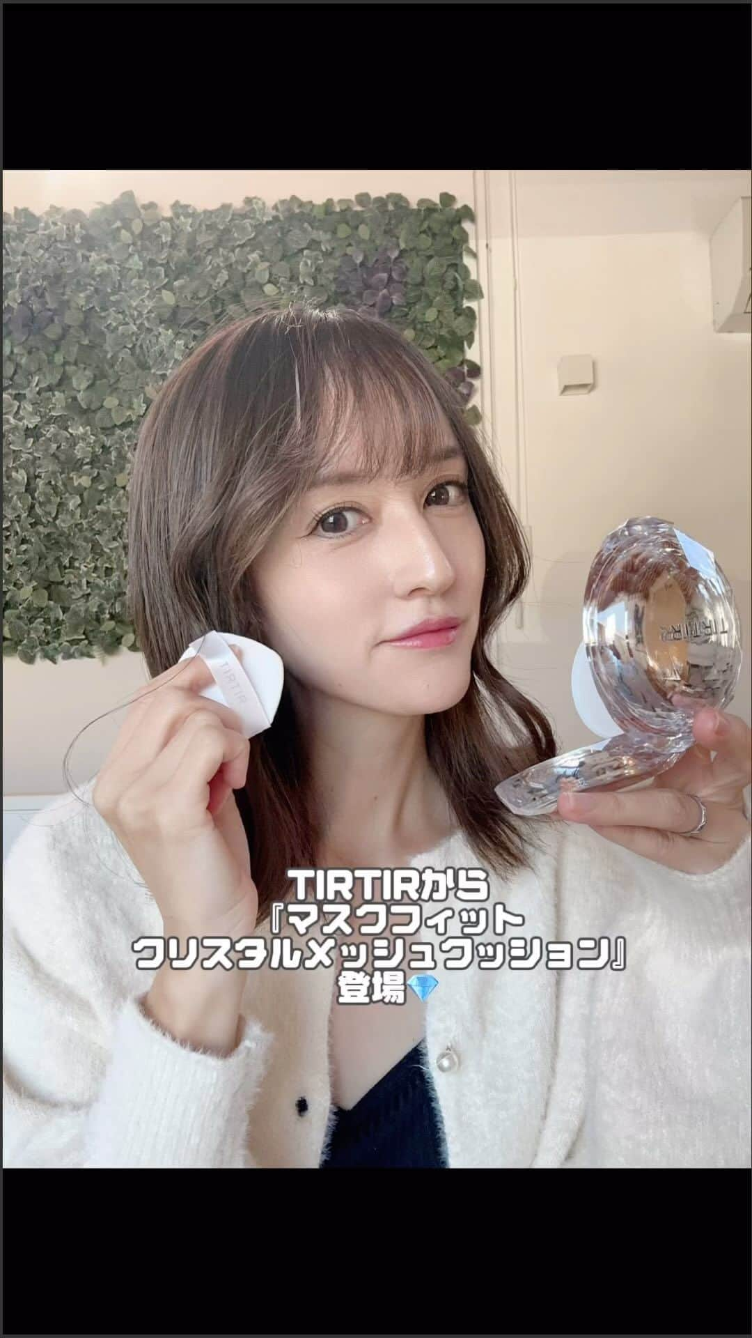 奥山絵里奈のインスタグラム：「待ってました！  TIRTIRのクッションファンデーションシリーズの新作  「TIRTIR MASK FIT CRYSTAL MESH CUSHION」💎  メッシュタイプの パフを押して使う クッションファンデーション✨  使う時は パフで何回か馴染ませてから使ってね！  艶感抜群で 塗るとお肌が艶々に✨ 保湿力もあるので 乾燥の時期にぴったり✨  マットにしたい時はこの上からパウダーするといい感じの仕上がりに！  塗る回数によってカバー力も変わってくるので ナチュラルな日は一度塗り カバー力を高めたい時には重ね塗りするだけでOK！  冬の時期にぴったりの新作です！  パッケージもキラキラで 可愛いですよ💎  @tirtir_jp_official #PR #TIRTIR  #マスクフィットクリスタルメッシュクッション #マスクフィット #マスクフィットシリーズ #最強ベース#艶肌ファンデーション #新作コスメ #新作ファンデ#クリスタルメッシュクッション」