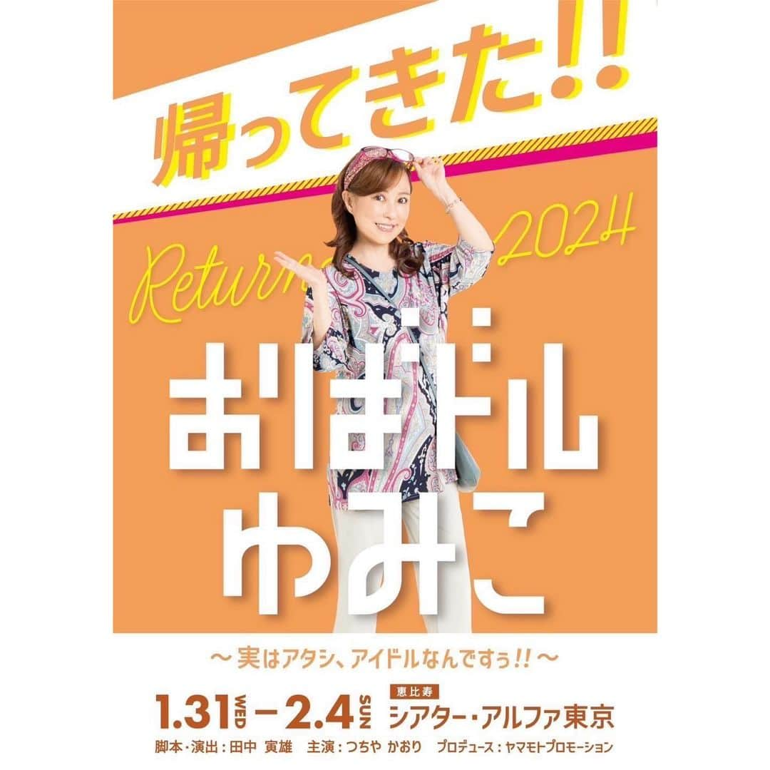 新宮里奈さんのインスタグラム写真 - (新宮里奈Instagram)「🙋🏻‍♀️✨ 1/31(水)〜2/4(日)、出演の舞台💃  11/19(日)0:00よりチケット発売開始です🎫✨  私はシングルキャストでの出演です。 【松隈恵子】役を演じます。  舞台『#おばドルゆみこ2024』 公演場所:シアターアルファ東京  新宮里奈扱い予約フォームは↑インスタトップのハイライト(ストーリー)にURL載せてます🙊💓  ご予約お待ちしております💓  あらすじ: 「スナックの経営者でもあった松隈鉄平が三年前にこの世を去って以降、この静岡県富士市の吉原商店街まつりを盛り上げる斬新なアイデアがないまま三年が過ぎていた。 何処か人任せな街の人々にイライラを募らせる鉄平の娘の松隈恵子。活気のない地元に嫌気がさして、街を飛び出したい松隈大輝。 しかし、何とかしてこの街を元気にしたい。 街の人々を巻き込むために二人が出したアイデアは 『地元を舞台にしたミュージカルをつくろう！！』 そこで、素人同然の人々は全キャストを募集するオーディションを開催して、主演にアイドルをキャスティングするのだが、、、」 静岡県富士市を舞台に、2024年の幕開けに相応しい、歌って踊って、元気に笑って、元気に泣ける。 難しい話は一切なしのピースフルコメディ！！！ おばドルゆみこ2024、乞うご期待！！！！  #舞台 #出演情報」11月18日 18時16分 - rina_shinmiya