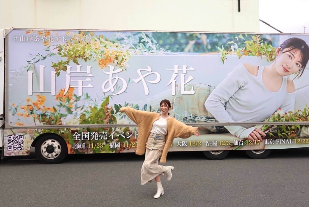山岸逢花さんのインスタグラム写真 - (山岸逢花Instagram)「山岸あや花アドトラックプロジェクト🚚💛  現在山岸あや花のアドトラックが東京都内を駆け回っております！！！ 11/11〜23まで東京都内を、その後は11/25〜12/1まで大阪市内を走ります。  ぜひこの機会に見かけてもらえたら嬉しいです！！ 運行スケジュールについてはストーリーズハイライトにまとめました🙆🏻‍♀️ 見かけたら #山岸あや花アドトラック やメンションでシェアしてくださいな💛💛  ということですが。 もうね、伝えたい事が多すぎて最近更新が滞っておりました。  あと、言いたいことは3つ ・クラファン達成しました！ありがとう！！ ・山岸あや花PREMIUM最新作発売 ・全国7ヶ所イベント始まります これについてお話しさせてください。  まず1つ目。 この度は、' 山岸あや花 '改名後初のPREMIUM最新作発売に合わせ、改めて自分の名前を広く知ってもらう為に、そして応援してくれている方との絆をより深めたいという思いでクラウドファンディングを始め、皆さまのご協力のおかげで見事目標金額を達成しまして、トラックを走らせることができました！！！ ご協力してくださった皆さん本当にありがとうございました！！  人生規模で考えても、自分の顔と名前が載っているアドトラックが東京都内を走るなんてもうきっと2度とないです。 こんな突飛なプロジェクトですが、この1ヶ月間、ファンディング期間中は頑張ってねと沢山の方に声をかけていただいたり、走っているトラック見たよと報告の連絡をもらったり。 みなさんからたくさんの愛を感じられて、本当に毎日幸せです…🫶🫶関わってくださった皆さんへの感謝が止まりません。  毎日走ってるトラック、もう日数わずかですがぜひ見かけてもらえると嬉しいです！ 遠くて難しいよって方は私のストーリーも見てください🫶🚚  そして、2つ目。 PREMIUMから改名後初の作品もついに発売になりました！！！ 名前探しの旅から始まって、ドキュメント部分で2時間、色んなコーナーがあって収録時間5時間越えの大作になってしまいました！w（ZANPA監督本当にありがとう @avzampa ） きっとおもしろくて抜ける作品になってるのでチェックしてください！！！🔞🤍  最後に3つ目。 あと、全国7ヶ所でのイベントも11/23の北海道から始まります！ 情報がてんこ盛りです！！！笑 イベント参加してみたいなって方は「イベルト 山岸あや花」で検索してください🔍  残り今年も1ヶ月ちょっとですね。 体調気をつけながら、今年もいい年に出来たと言えるように精一杯やっていきましょ✊  #山岸あや花」11月18日 18時23分 - ayakayamagishi_