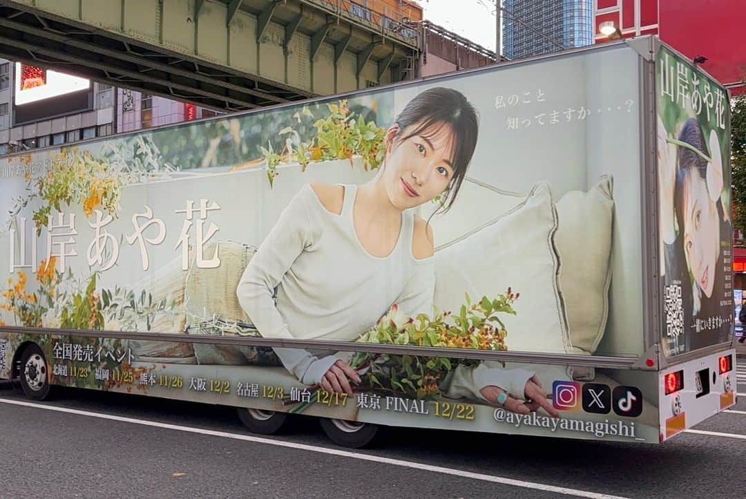 山岸逢花さんのインスタグラム写真 - (山岸逢花Instagram)「山岸あや花アドトラックプロジェクト🚚💛  現在山岸あや花のアドトラックが東京都内を駆け回っております！！！ 11/11〜23まで東京都内を、その後は11/25〜12/1まで大阪市内を走ります。  ぜひこの機会に見かけてもらえたら嬉しいです！！ 運行スケジュールについてはストーリーズハイライトにまとめました🙆🏻‍♀️ 見かけたら #山岸あや花アドトラック やメンションでシェアしてくださいな💛💛  ということですが。 もうね、伝えたい事が多すぎて最近更新が滞っておりました。  あと、言いたいことは3つ ・クラファン達成しました！ありがとう！！ ・山岸あや花PREMIUM最新作発売 ・全国7ヶ所イベント始まります これについてお話しさせてください。  まず1つ目。 この度は、' 山岸あや花 '改名後初のPREMIUM最新作発売に合わせ、改めて自分の名前を広く知ってもらう為に、そして応援してくれている方との絆をより深めたいという思いでクラウドファンディングを始め、皆さまのご協力のおかげで見事目標金額を達成しまして、トラックを走らせることができました！！！ ご協力してくださった皆さん本当にありがとうございました！！  人生規模で考えても、自分の顔と名前が載っているアドトラックが東京都内を走るなんてもうきっと2度とないです。 こんな突飛なプロジェクトですが、この1ヶ月間、ファンディング期間中は頑張ってねと沢山の方に声をかけていただいたり、走っているトラック見たよと報告の連絡をもらったり。 みなさんからたくさんの愛を感じられて、本当に毎日幸せです…🫶🫶関わってくださった皆さんへの感謝が止まりません。  毎日走ってるトラック、もう日数わずかですがぜひ見かけてもらえると嬉しいです！ 遠くて難しいよって方は私のストーリーも見てください🫶🚚  そして、2つ目。 PREMIUMから改名後初の作品もついに発売になりました！！！ 名前探しの旅から始まって、ドキュメント部分で2時間、色んなコーナーがあって収録時間5時間越えの大作になってしまいました！w（ZANPA監督本当にありがとう @avzampa ） きっとおもしろくて抜ける作品になってるのでチェックしてください！！！🔞🤍  最後に3つ目。 あと、全国7ヶ所でのイベントも11/23の北海道から始まります！ 情報がてんこ盛りです！！！笑 イベント参加してみたいなって方は「イベルト 山岸あや花」で検索してください🔍  残り今年も1ヶ月ちょっとですね。 体調気をつけながら、今年もいい年に出来たと言えるように精一杯やっていきましょ✊  #山岸あや花」11月18日 18時23分 - ayakayamagishi_