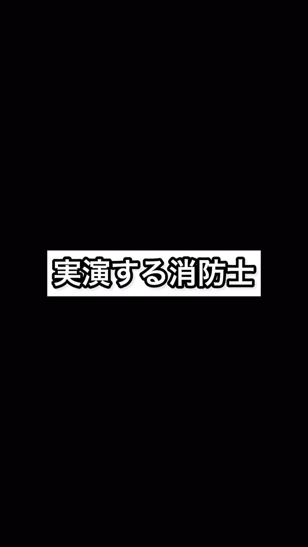 ワタリ119（キラキラ関係）のインスタグラム：「『実演する消防士』  #消防士あるかも #あるあるではない #信じちゃう人出さないように #安全確実な動画投稿 #炎上を防ぐ #消防士 #消防車 #消防署 #救助隊 #救急隊 #レスキュー #ワタリ119」