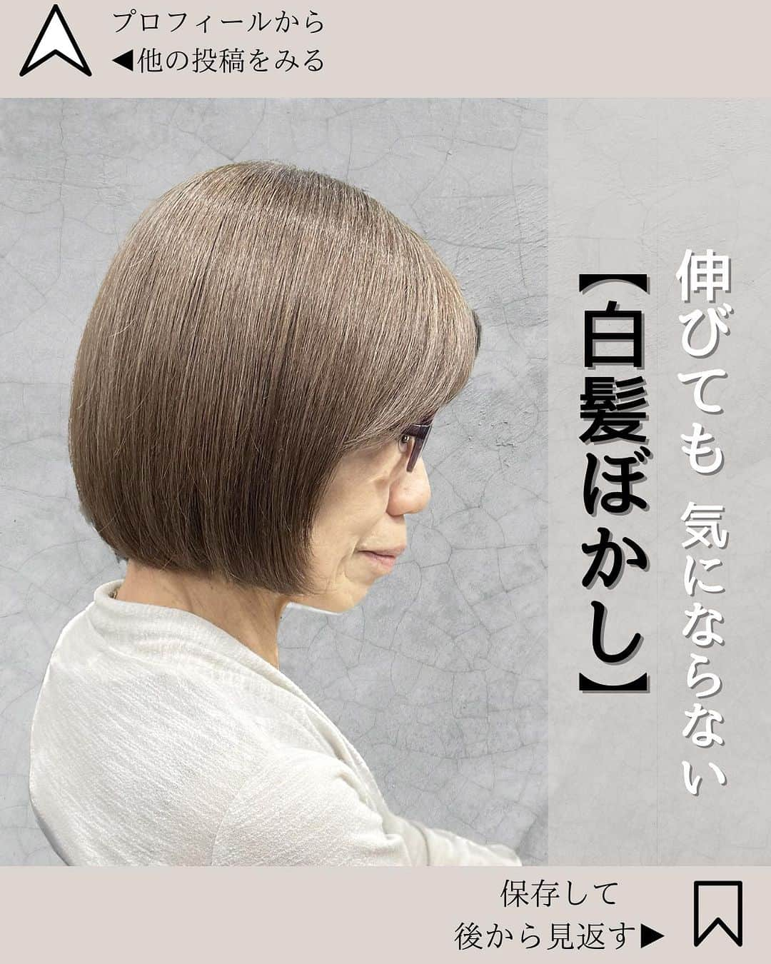 【高砂・美容師】平岡歩 ヘアアレンジ hairarrangeさんのインスタグラム写真 - (【高砂・美容師】平岡歩 ヘアアレンジ hairarrangeInstagram)「白髪が多い方におすすめのカラー方法✨ 白髪ぼかし👩‍🦳透明感のあるおしゃれなカラーが可能です🤝  お気軽にご相談下さい！ 1人1人に寄り添ってご対応させて頂きます🙇‍♂️  姫路のハイライトカラー迷子を救う人🥇  平岡あゆみと申します🙇‍♂️  ハイライトカラーと白髪ぼかしハイライトを 専門的に行っております✨  ハイライトカラーや白髪にお悩みの方は是非 他の投稿もご覧下さい😊 他の投稿はこちら💁‍♀️【@ayumi_hiraoka 】  ご予約はLINE又はDMから承っております LINEはこちらのID検索お願い致します💁‍♀️【@183ihoos】  ⚠️ハイライトでこんな悩み、経験はございませんか？ ⁡ 😞ハイライトしたけどよくわからない 😞ハイライトが太すぎて虎柄みたいになった 😞ハイライトが白髪みたいになった 😞ハイライトが何故か思い通りになった事がない ⁡ これらのお悩みや失敗には全て理由があって、例えばよくわからないハイライトは、カラーを塗る際の塗り分けの仕方が間違っていたり、ハイライトが太いのはハイライトの入れ方に工夫がなかったり、僕自身もまだ経験が浅い頃全てを経験した事がありました（その頃お越し頂いてたお客様すみません🙏）ですが失敗を糧にお客様に必ず喜んで貰える様になりたいと、10年以上の美容師人生をかけ、その術を学び、考え、習得して参りました✨ ⁡ 他のハイライトカラーも是非ご覧下さい👇 @ayumi_hiraoka ⁡ ハイライトに挑戦したいけど綺麗になるのか不安と言う方、その不安は僕の前では絶対に安心に変わるので、お悩みの方は是非ご相談ください☺️ ⁡ ハイライトは特殊な技術故に誰でも出来る技術ではございません🙅‍♂️難しい技術で、お客様の現在の髪状態や施術履歴にも非常に影響されるので、先ずは一度予約ご相談用 LINEからご相談ください🙏 難しい技術の為、1度のご来店では出来ない場合もあります、その際はどうすれば出来る様になるのか計算してプランをお伝え致しますのでご安心ください🙇‍♂️ ⁡ が【ハイライトをお考えの方へ💇‍♀️✨】 ハイライトをする時は… ▶︎色味 グレーorグレージュorブラウンorベージュor暖色 ▶︎明るさはどのくらい 暗めor明るめor明るすぎず暗すぎず？ ▶︎ハイライトの太さのイメージ 太めor細め？ ▶︎どういうイメージにみられたい？ カジュアル系orギャル系？ この4つを元に選ぶと美容師さんにも伝わりやすので是非ご参考下さい💁‍♀️ 僕が担当させていただく場合はこの項目を元にしっかり安心できるカウンセリングをさせて頂いてから、施術に入るので初めての方も是非ご相談ください😊  詳しくはプロフィールURLの料金表ご覧下さい🙏 【兵庫県姫路市】 ▶︎平岡歩 @ayumi_hiraoka ＿＿＿＿＿＿＿＿＿＿＿＿＿＿＿＿＿＿＿＿＿＿＿ 今まで幸せにさせて頂いた方々の髪はこちら💁‍♀️ ⬇︎⬇︎⬇︎⬇︎⬇︎⬇︎⬇︎⬇︎⬇︎⬇︎⬇︎⬇︎⬇︎⬇︎⬇︎⬇︎⬇︎⬇︎ 《@ayumi_hiraoka》 ＿＿＿＿＿＿＿＿＿＿＿＿＿＿＿＿＿＿＿＿＿＿＿  @slash_lifedesignsalon  株式会社s.l.d  代表平岡歩  SLASHは今年3月に姫路大手前通りに出来た 新しいサロンです✨ ・半個室空間での完全マンツーマン施術 ・豊富なドリンクサービス ・姫路の人気店コラボの日替わり本格スイーツが楽しめる ・無料WiFiがある、充電できる ・待ち時間にサブスクが楽しめる ・思い出に残したくなるような店内 ・リラックスできる半個室のシャンプーブース ・本格的な撮影ブース完備 ・さまざまな最新、話題の美容商材を取り扱っているサロン ・トレンドのデザインを提供しているサロン  髪だけでなくサロンにいる間も楽しめる仕掛けを沢山ご用意しております✨是非旅行気分でお越しください✈️  ⁡ 【お店情報】 営業時間　10時〜20時ぐらい 住所　兵庫県姫路市西二階町121番地2階  【メニュー料金】 カット＋ハイライトカラー＋髪質改善トリートメント 26000〜 カット＋シングルカラー＋髪質改善トリートメント 18500〜 その他メニューはプロフィールのURLからご覧ください😊  【ご予約方法】 LINE 又はDMにて承っております✨ ・料金の事前提示 ・所要時間の事前提示 ・このカラーはどのメニュー選べばいい？ などお気軽にご相談下さい🙇‍♂️  ご予約はこちらのLINEからお願いします♪ LINE ID 【@183ihoos】 LINEのID検索より検索してください 最初の＠マークを忘れずに入れて下さい。  ご質問などはコメントでも可能です✨   #白髪ぼかしハイライト  #姫路美容室　#脱白髪染め #姫路白髪ぼかし #姫路美容院 #姫路脱白髪染め」11月18日 18時39分 - ayumi_hiraoka