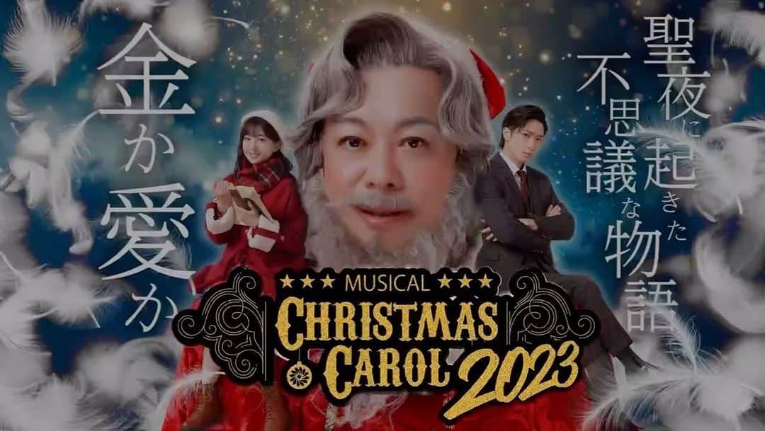 堀江貴文のインスタグラム：「#christmascarol #christmas #クリスマスキャロル2023 #チケット発売中 https://christmascarol.jp」