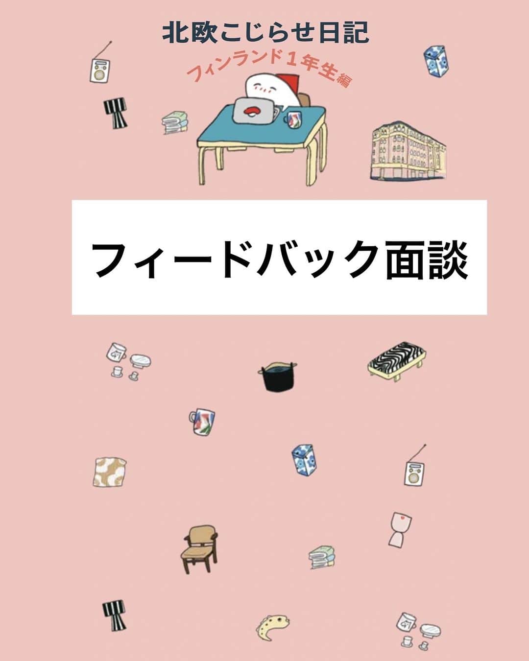 週末北欧部chikaのインスタグラム：「フィードバック面談  ２０２３年１１月８日発売 「北欧こじらせ日記 フィンランド１年生編」から 先日投稿した”僕たちのスタイル”の続きです🍳  Amazonページはこちら🌸 https://amzn.asia/d/gIBtwvg  #週末北欧部 #北欧こじらせ日記 #北欧こじらせ日記フィンランド１年生編」