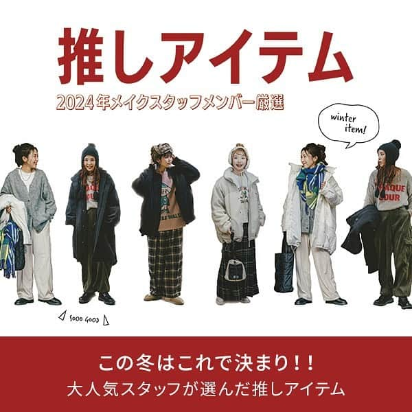 niko and ...のインスタグラム：「. ＼2024年メイクスタッフメンバー推しアイテム✨／  2024年のメイクスタッフメンバーが今推しているアイテムで全身コーディネートを紹介！ これからの冬に向けて、何を買おうが迷っている方に必見です✨  きっとあなたの「推し」も見つかるはず👀  🌼make stuff 2024メンバー🌼  Misayo(イオンモール宮崎) @n.misayo  しぶりか(イオンモール札幌発寒) @shiburika_nk  もず(イクスピアリ) @mozuo_89  てぃら(ららぽーと柏の葉) @___tera38   _____________________  アイテムの詳細は商品タグ🏷️ 又はプロフィールURLからご覧ください☺️ @nikoand_official   #nikoand #ニコアンド #であうにあう #styleeditorialbrand #uni9uesense」