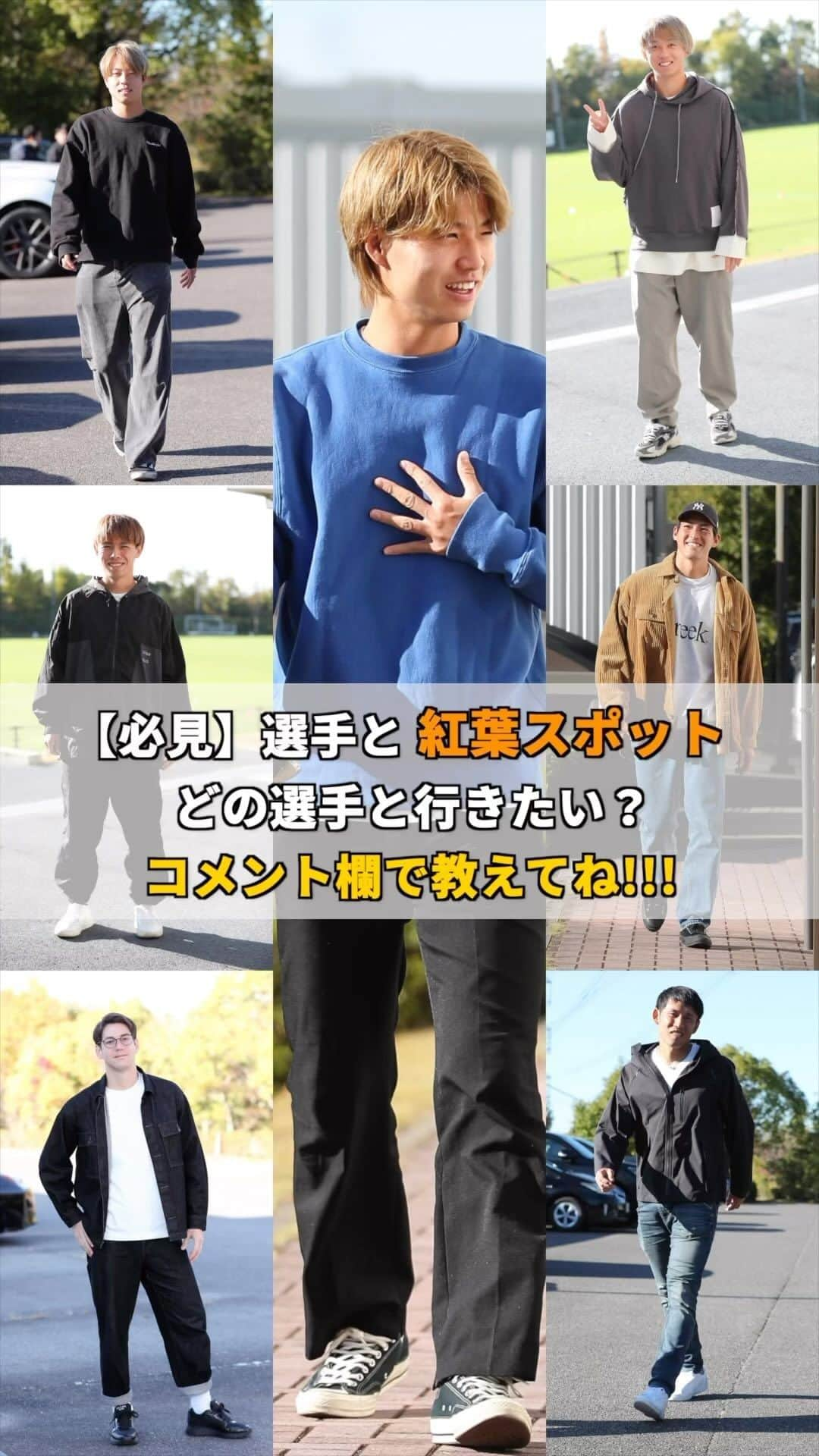 名古屋グランパスのインスタグラム：「選手と #紅葉スポット へ行くなら、どの選手と行きたい⁇ ⁡ コメント欄で教えてね👉 ⁡ #藤井陽也 #森島司 #内田宅哉  #吉田温紀 #米本拓司  #杉本大地 #酒井宣福  #grampus #グランパス #名古屋グランパス #Jリーグ #サッカー #football #soccer #秋コーデ #デートコーデ #お出かけコーデ」