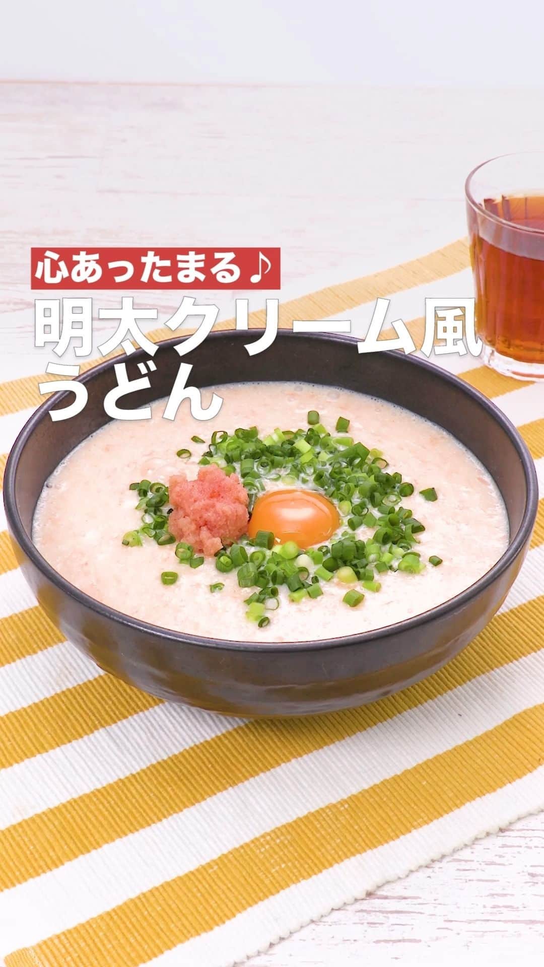 のインスタグラム：「「明太クリーム風うどん」 ⠀⠀ 明太子、とろろを使った優しく、温かいうどんレシピをご紹介します。調味料は1つだけなので味付け簡単♪卵黄を割ればよりコクと旨味がプラスされます。胃疲れした時にもさらっといただけます。白だしは製品によって塩分量に違いがあります。詳しい内容は注意点をご確認ください。 ⠀⠀ ★┈┈┈┈┈┈┈┈┈┈┈┈★ 国内No.1のレシピ動画数(※)の〈無料公式アプリ〉は、@delishkitchen.tvのハイライトにある「公式アプリ」からインストール！ (※)自社調べ(アプリ上の公開本数、2021/09/30時点) ★┈┈┈┈┈┈┈┈┈┈┈┈★ 誰でも簡単にできるおかずやスイーツを毎日お届け！ @delishkitchen.tv のフォローをお願いします♪ 投稿を見て、美味しそう！って思ったら「いいね」や「保存」をしてね！ ★┈┈┈┈┈┈┈┈┈┈┈┈★  ⠀⠀ 動画を一時停止したい場合は、画面を長押ししてください！ ⠀⠀ 動画の詳細が気になる人はアプリで「明太クリーム風うどん」で検索してみてくださいね♪ ⠀⠀ ■材料 (1人分) ・冷凍うどん　1玉 ・明太子　1本(50g) ・長芋　6cm(100g) ・にんじん　1/4本(40g) ・白だし　大さじ1 ・無調整豆乳　200cc ・水　150cc ・卵黄　1個分 ・細ねぎ(刻み)　少々 ⠀⠀ ■手順 (1)にんじん、長芋は皮をむいてすりおろす。 (2)明太子は切り込みを入れて中身を出す。 (3)鍋ににんじん、長芋、白だし、水を入れて熱し、煮立ったら火をとめて豆乳、明太子の2/3量を加えて混ぜる。中火にかけ、煮立つ直前まで混ぜながら温める(明太とろろクリーム)。 (4)耐熱の器に冷凍うどんを入れてふんわりとラップをし、600Wのレンジで袋の表記時間通り加熱してほぐす。 (5)明太とろろクリームを流し入れて細ねぎをちらし、卵黄、残りの明太子をのせる。  ■注意事項・今回のレシピで使用している白だしは100mlあたり食塩相当量10.4gになります。 ・白だしは製品によって塩分量が異なるため、食塩相当量に差がある場合は使用量を増減してお作りください。 ⠀⠀ #デリッシュキッチン #DELISHKITCHEN #料理 #レシピ #時短 #おうちごはん #手料理 #簡単レシピ #手作りごはん #今日のごはん #おうちカフェ  #うどん #明太子」