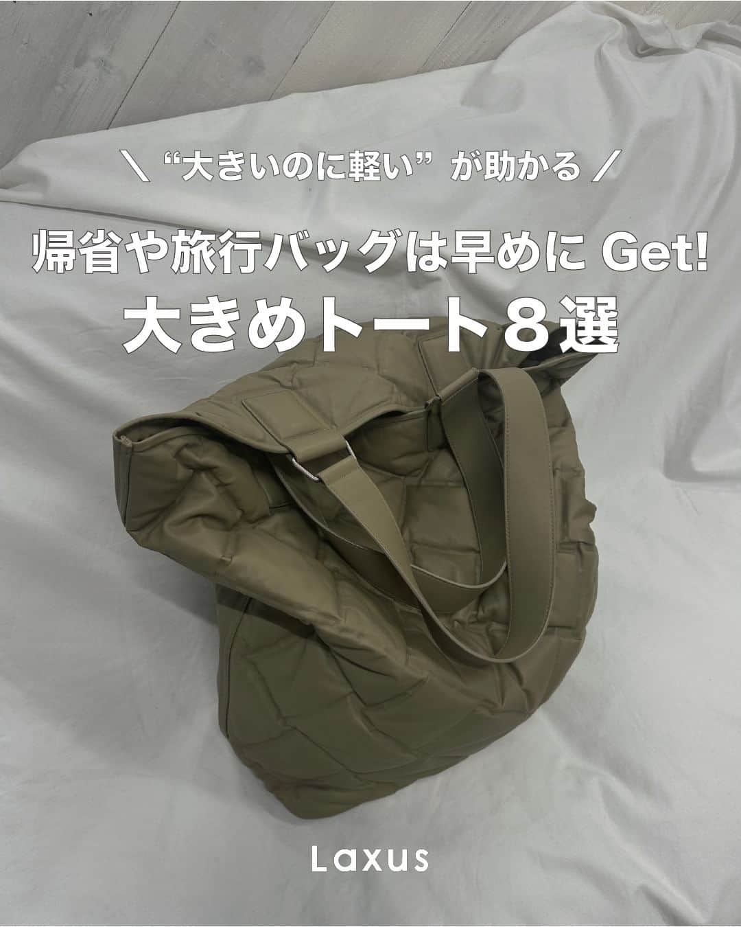 Laxus-ラクサスのインスタグラム：「⌇ 大きいのに軽い！大きめトート８選✨  帰省や旅行が増えてくるシーズン 慌てる前にラクサスでレンタルしちゃお🥰  中でも900g以下のトートバッグを集めました♪  ラクサスアプリでは「重さ」や「大きさ」でも検索ができるのでぜひ試してみてくださいね〜👜  後々見返すために「保存」をお忘れなく✨  _  👜ラクサスとは？  ブランドバッグのシェアリングサービスです。 約40,000種類、60ブランドからお好きなバッグがレンタル出来る！ 詳しくは @laxus__official のプロフィールから無料アプリをDL✔️ _」