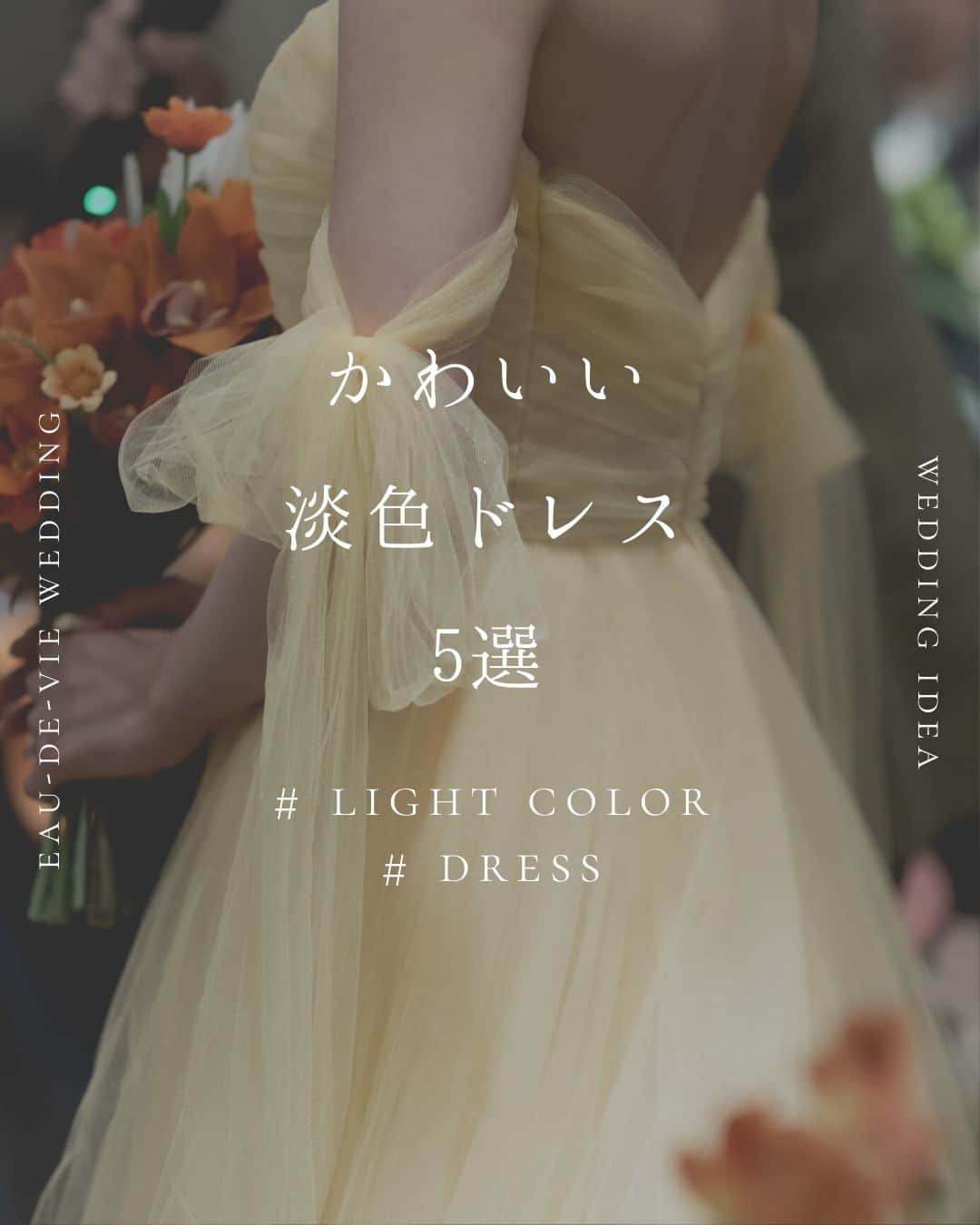 オードヴィーウェディング【名古屋・結婚式場】 のインスタグラム：「/ dress ディズニープリンセスのような 淡色のカラードレス  黄色やベージュ、薄いブルーなど カラードレス迷子のプレ花嫁の皆様、 淡色のドレスもいかがでしょう？  ┈┈┈┈┈┈┈┈┈┈┈┈┈┈┈┈┈  これから結婚式を挙げる花嫁さまへ 準備が楽しくなるウェディング情報発信中  おいしいもおしゃれも全部叶える 名古屋のおしゃれなレストランwedding オードヴィーウェディング  会場をくわしく見るならプロフィール ＠eaudevie_wedding.edv の𝐔𝐑𝐋をタップ  ┈┈┈┈┈┈┈┈┈┈┈┈┈┈┈┈┈ #オードヴィーウェディング #オードヴィー花嫁 #weddingdress #愛知式場 #レストランウェディング #名古屋のおいしいウェディング #愛知式場 #憧れの式場 #ウェディングドレス #ドレス迷子 #花嫁ドレス #憧れの1着」