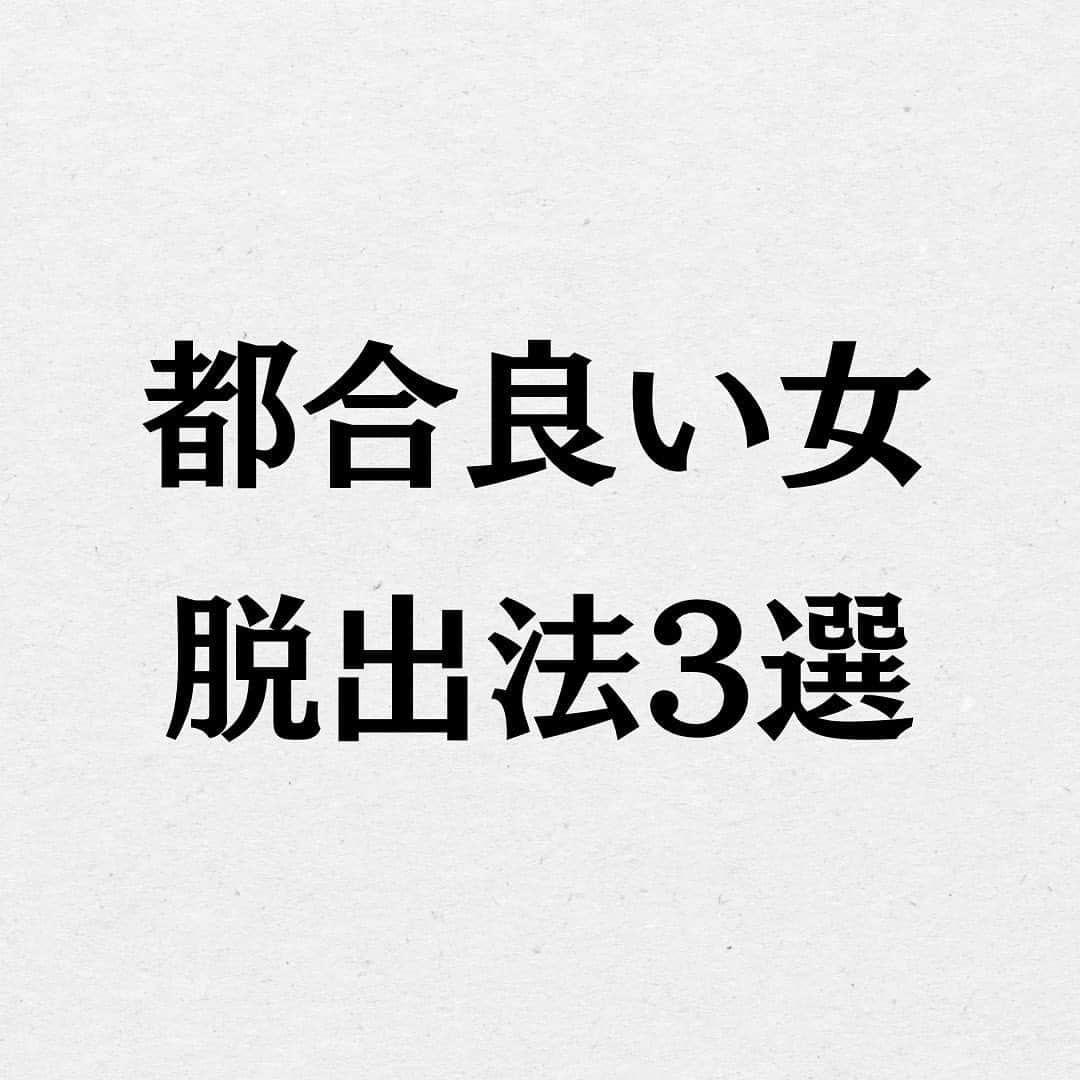 スーパーじゅんさんさんのインスタグラム写真 - (スーパーじゅんさんInstagram)「そろそろ都合の良い女抜け出しませんか？ ⁡ @superjunsan このアカウントは人生から恋愛に悩む人の為の悩み解消のきっかけになる情報を発信します！  お悩みがあればプロフィール欄の窓口から どしどしご応募ください😊  ✱動画出演者を毎月募集しております。 ストーリーで告知しますので随時チェックしてみてください🙆‍♂️  #スーパーじゅんさん #恋愛 #悩み #相談 #感動 #名言 #カップル #人生 #幸せ #人生 #元カレ #元カノ #失恋」11月18日 19時03分 - superjunsan