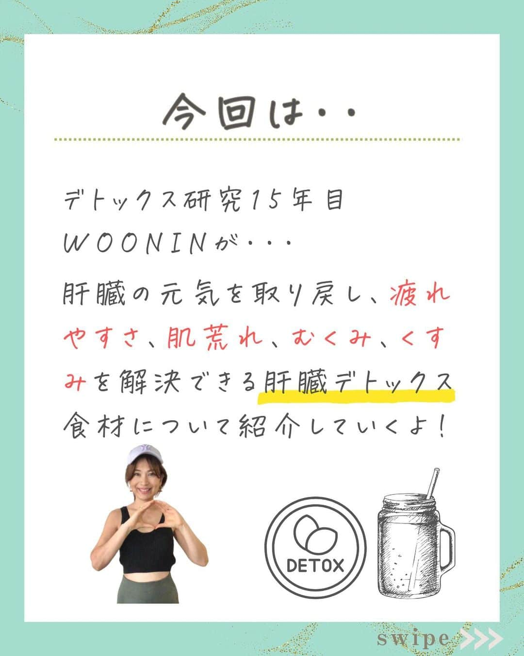 WOONINさんのインスタグラム写真 - (WOONINInstagram)「他の投稿はこちら→@woonin_lifestyle ⁡ 超回復！  「肝臓を元気に綺麗にして 若い時のエネルギーを 取り戻す食材とレシピ」  ✅疲れやすい ✅肌荒れ ✅むくみ ✅くすみ  でお悩みのあなたは、 私たちの体の中に 毎日溜まっていく老廃物を 頑張って処理・排出してくれている 肝臓のお疲れのサインかもしれません。  肝臓の元気を取り戻し 若い頃のエネルギーと 透明感を取り戻そう！  ^^^^^^^^^^^^^^^^^^^^^^^^^^^^ ⁡ この投稿の感想をこんな風に教えてください🙋‍♀️ ⁡ 「やってみる」→👍 ⁡ 「役に立った」→👍👍 ⁡ 「もっと具体的な内容を知りたい」→👍👍👍 ⁡ ⁡ それ以外で伝えたいことは コメントで教えてください！ 必ず返信します😊 ⁡ ^^^^^^^^^^^^^^^^^^^^^^^^^^^^ ⁡ ・若々しさを保ってやりたいことを実現させるデトックス術 ・セッション数3000回以上 ・対面指導数約1万人経験の他にはないノウハウ ・多忙な毎日でもかんたんに楽しく継続できる方法 ⁡ を発信しています！ ⁡ いいねやフォローが励みになります 👇👇👇 @woonin_lifestyle ⁡ #デトックス #スーパーフード #ストレス#マグネシウム#ジュースクレンズ#オメガ3」11月18日 19時04分 - woonin_lifestyle