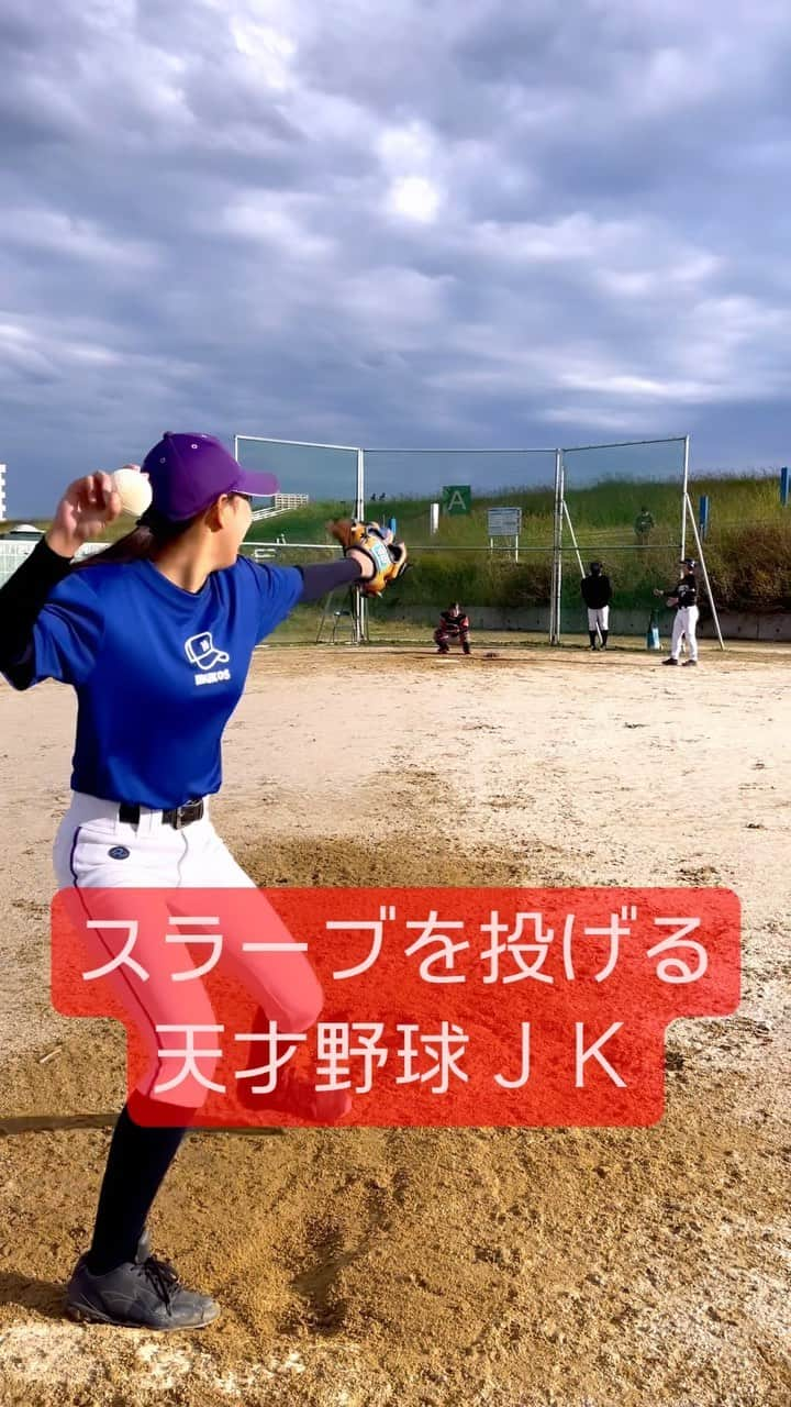 野球YouTuber向のインスタグラム：「・  魔球スラーブを投げる天才野球ＪＫ  #野球 #야구 #棒球 #baseball #野球部 #少年野球 #硬式野球 #中学野球 #高校野球 #プロ野球 #baseball #baseballlife #fyp #ムコウズ #YouTube #YouTuber #いいね #おすすめ #オススメ #howto #tutorial #fyp #tiktok #Instagram #video #viral #投手 #ピッチャー #変化球 #野球女子 #野球girl #女子野球」