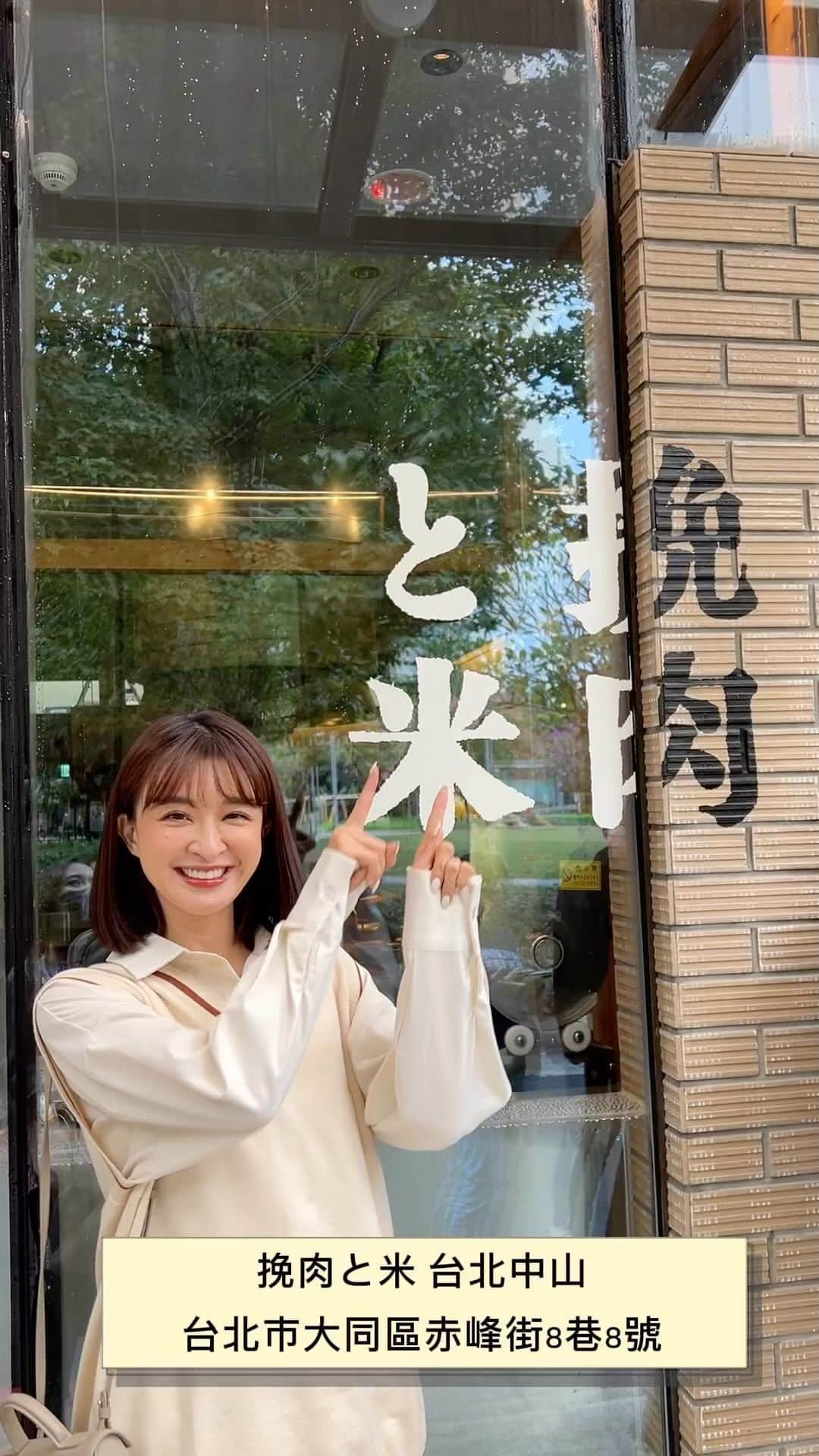 Kerinaのインスタグラム：「終於吃到挽肉と米啦💗 九月中路過看到沒人排隊 還以為可以碰運氣吃到 結果看了外面公告才知道現在都改線上預約 當下跟助理說你訂到了我就請你吃😆 時隔兩個月終於給她刷到空位啦 是不是很值得歡呼👏🏻👏🏻  店內的消費方式很簡單 只有一個套餐$650 線上預約的時候就需要直接付款 套餐有附 三顆漢堡排/味噌湯/生蛋/白飯(可續碗)  漢堡排超juicy 日本的米飯真的好好吃 一口一口停不下來🥹 總共有三塊可以分別搭配不同的醬料一起吃 漢堡排使用的是和牛所以油脂會比較多 怕油的人可以吃他們準備的梅醋漬白菜解膩一下  吃肉的順序分享在影片中囉 大家可以每週五早上試試手氣訂位唷😄  #挽肉と米 #台北美食」