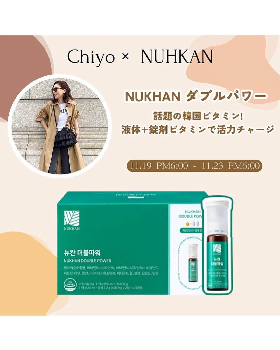 chiyo1173さんのインスタグラム写真 - (chiyo1173Instagram)「📢【コラボ販売のお知らせ】 美容大国の韓国で今すごく流行っている サプリメントとドリンクが一体型になったビタミン剤。 韓国では沢山の種類の物が売られていますが、その中でも オーリーブヤングでインナーケア部門売上第1位だという 話題の「ニューカン ダブルパワー」 @nukhan.official  ・ ・ この商品、韓国の美容賢者の方々の間でも話題になっていて 私も発売当初から気になっていて 先日の渡韓の時にオリーブヤングで購入して来たんです。 それを含めたオリヤン購入品をリール投稿にまとめたら、 その投稿がニューカン本社の方の目に留まって頂けて なんとなんと！コラボ販売をさせて頂くことになりました✨ ・ ・ "ニューカン ダブルパワー"は、 凝縮された豊富なビタミンと肝臓の働きを助ける ミルクシスルという成分が入っているのが特徴。 ビタミンの役割については知れ渡っていると思いますが、 肝臓の働きってあまり知られていませんよね。 肝臓は有害物質の解毒・分解、 エネルギーの代謝を助ける働きをしているので その肝臓の働きをサポートしてくれることで 痩せやすい身体作りにもベストな商品なんです。 そして豊富なビタミンも摂取できるので、 ニキビや肌荒れ、口内炎の予防の効果も期待できるかと✨ ・ ・ そんなお肌にも身体にも嬉しい話題の商品を かなりのお買い得価格で販売出来る事になりまして、 30個入りで 定価128000ウォン(日本円で約14,800円)するものが なんと9,039円というかなりの破格で販売させて頂きます！ (少しでも皆さまにお得にお買い求め頂くべく 価格交渉頑張りました！！) ・ ・ 人気すぎて韓国国内では在庫品薄だそうで、 実際私が先日の渡韓でオリヤン行った時も この30個入りは売り切れていました。 それを私とのコラボ販売のために在庫集めて確保して、 皆様にできるだけ多くお得に提供出来るように 準備してくださっていると😭✨ この商品を取り扱っている 他のどのサイトよりも圧倒的に最安値になりますし、 オリーブヤングのSALEでもこの価格にはまずならない。 この価格で買えるのは私とのコラボ販売だけになります。 気になっている方はまとめ買いのチャンスです💕 ・ ・ 【コラボ販売期間】 明日11月19日(日)18時〜11月23日(木)18時まで。 購入先リンクはストーリーと 私のトップページのハイライトに載せておきますね。 ・ ・ #PR#韓国美容#韓国コスメ#美容#ダイエット#コスメ#サプリメント#美容ドリンク#ビタミン剤#オリーブヤング」11月18日 19時25分 - chiyo1173