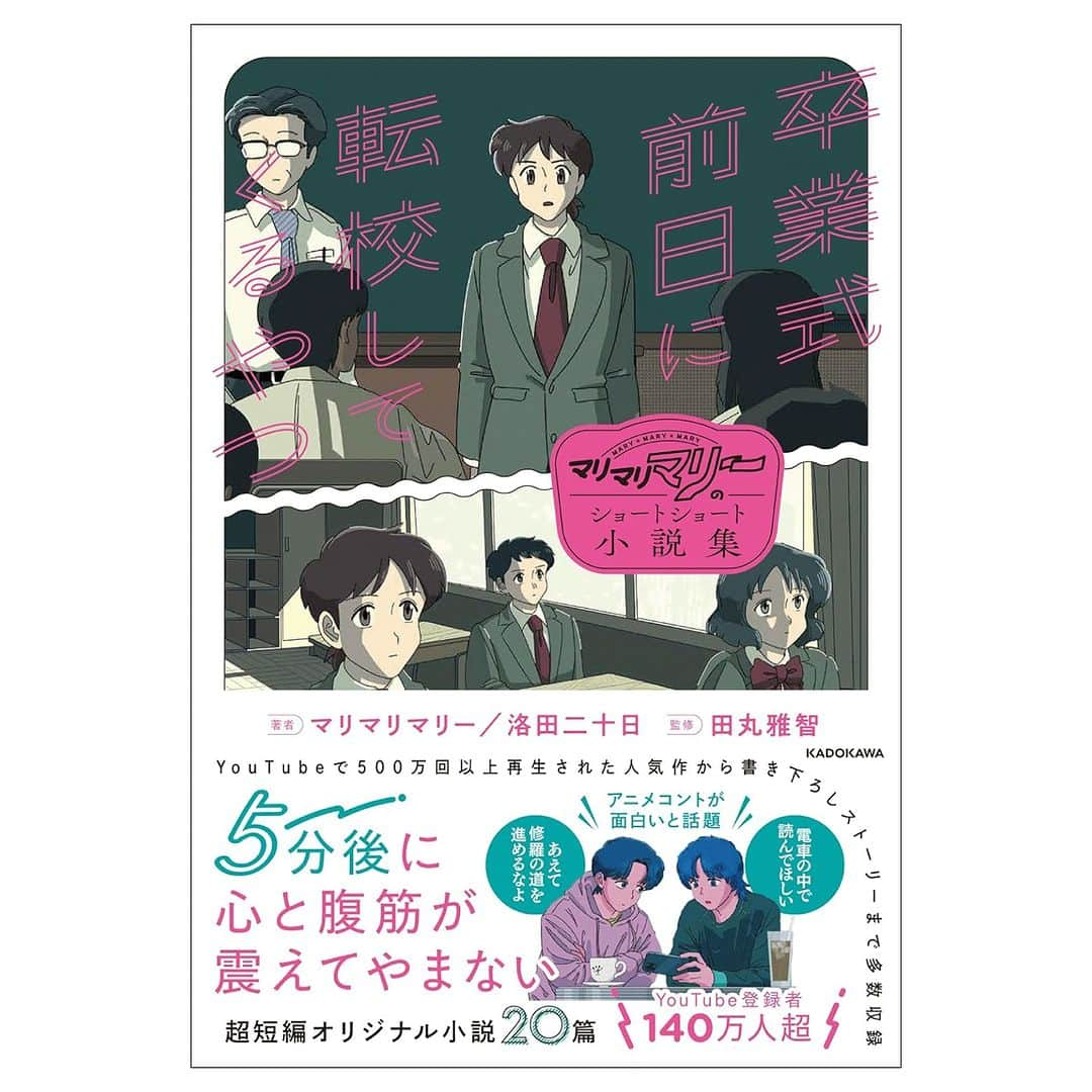 マリマリマリーのインスタグラム：「【お知らせ】マリマリマリーが待望の書籍化！2024年1月19日発売決定！  本日よりAmazonにて予約開始しました。 予約いただくと特別描き下ろしイラストの"しおり"が付いてきます！ ＿＿＿＿＿＿＿＿＿＿＿＿＿＿＿＿＿  ちょっと切なくてエモくて ５分後に心と腹筋が震えてやまない…！ ふと笑いたいときに読み返したくなる 超短編オリジナル小説20篇  制作にはショートショート作家の洛田二十日さん、田丸雅智さんが加わり 「ショートショート小説家」としてのマリマリマリーの新境地を堪能あれ！  【目次（予定）】 1章　青春 ・卒業式前日に転校してくるやつ ・体力テスト一夜漬けしてきた ・見回りしつこすぎる教師 ・塾で内申点稼ぐやつ ・文化祭の出し物を月額制でやるクラス  2章　恋愛系 ・サプライズが裏目に出まくるやつ ・寝る前に羊数えてたら見失ったやつ ・バレンタインで下駄箱にチョコ詰められてキレるやつ ・ドリンクバーで口説くやつ ・わんこそばよく噛んで味わうやつ  3章　仕事 ・容疑知らんまま取り調べすることになった刑事 ・コンビニに弟子入りするやつ ・気まぐれサラダが大赤字のシェフ  4章　日常 ・ファミレスでシェフ呼ぶやつ ・かゆいところありすぎるやつ ・リビングに引きこもるやつ  5章　空想 ・知らないおじさんと観覧車乗るやつ ・1日駅長に駅乗っ取られるやつ ・ドッキリの醍醐味忘れるやつ ・無人島救助のSOS筆記体で書くやつ」