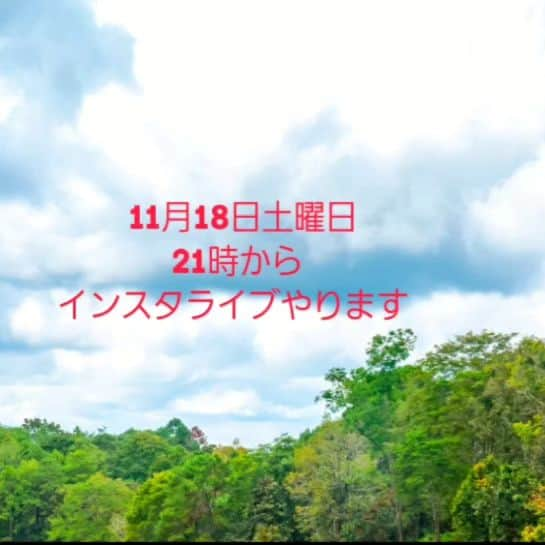 モト冬樹さんのインスタグラム写真 - (モト冬樹Instagram)「11月18日土曜日 この後21時から インスタライブやりまーす」11月18日 19時44分 - motomotofuyuki