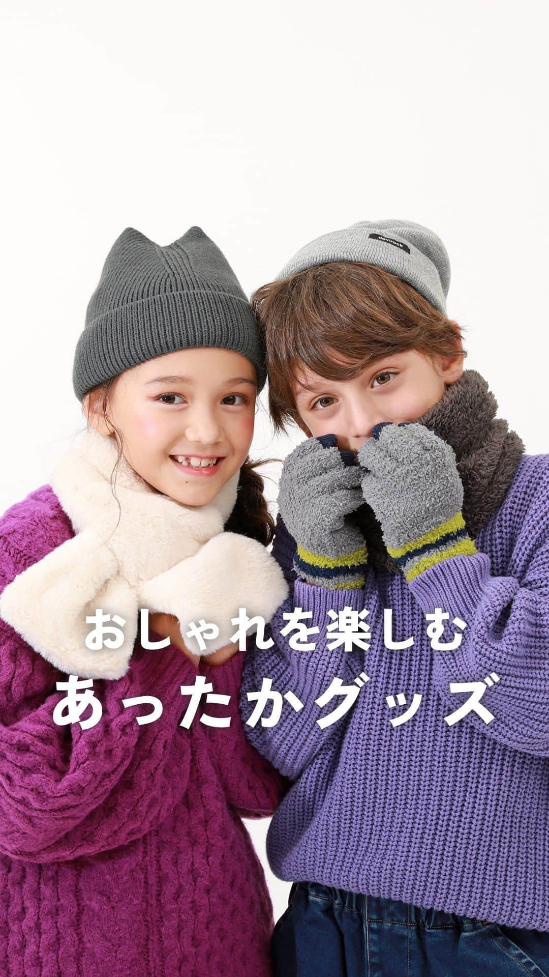 子供服devirockstore(デビロックストア)のインスタグラム：「かわいいだけじゃない！防寒対策もできるあったかグッズ紹介🙌  急に寒くなってきたから そろそろあったか小物が欲しくなってきてませんか？  そんな今回は かわいくて、手軽に防寒対策もできる あったかグッズをご紹介❤️  ＼冬の首元をやさしく包み込む／ /////////////////////// ①171GGD005 フェイクファー ティペット ¥1,599(税込) FREE  ②161BGD002 ネックウォーマー ¥998(税込) FREE ///////////////////////  ＼かるくて、あたたかく、リバーシブルで使える／ /////////////////////// ③171UGD002 洗える ファイバーダウン リバーシブル スヌード ¥1,599(税込) FREE ///////////////////////  ＼手袋をしたままスマホ操作もできる／ /////////////////////// ④171UGD011 スマホ対応 ニット手袋 ¥1,399(税込) FREE ///////////////////////  気になるアイテムはありましたか？^^  あったかグッズで 手軽にかわいく、寒い冬を乗り切りましょう🧣🤍  ........................  ☑️新作アイテム、人気アイテム情報 ☑️スタイリングやヘアアレンジなどお役立ち情報  など、を投稿しています。  いいねや、フォロー励みになります☺️  ▶️▶️▶️@devirock__official  ........................  #devirock #デビロック #デビロックコーデ #もっと親子になろう #子供服通販 #プチプラ子供服 #子供服ブランド #子供服 #子ども服 #こどもふく#娘服 #女の子服 #むすめふく #男の子服 #息子服 #むすこーで#小学生コーデ #キッズコーデ #キッズファッション#キッズコーデ女の子 #キッズコーデ男の子 #マフラー #スヌード #あったかグッズ #手袋 #冬物」