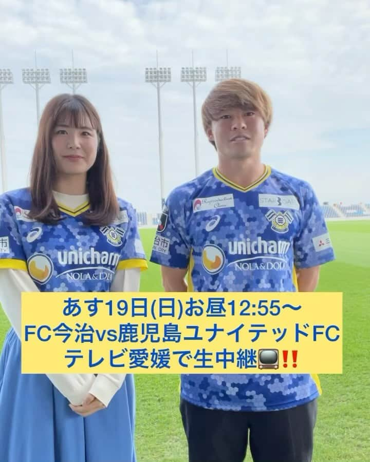 山﨑真依のインスタグラム：「・ ➡️➡️スワイプでNGテイクも😁  いよいよ明日❗️  テレビ愛媛でサッカーの生中継なんて 嬉しいな😊⚽️  最後の番宣動画です❗️  普段ピッチではなかなか見られない、高虎選手の素敵な笑顔はNGテイクでどうぞ😄🫶  #サッカー #jリーグ #j3 #fc今治  #近藤高虎選手  #愛媛 #アナウンサー」