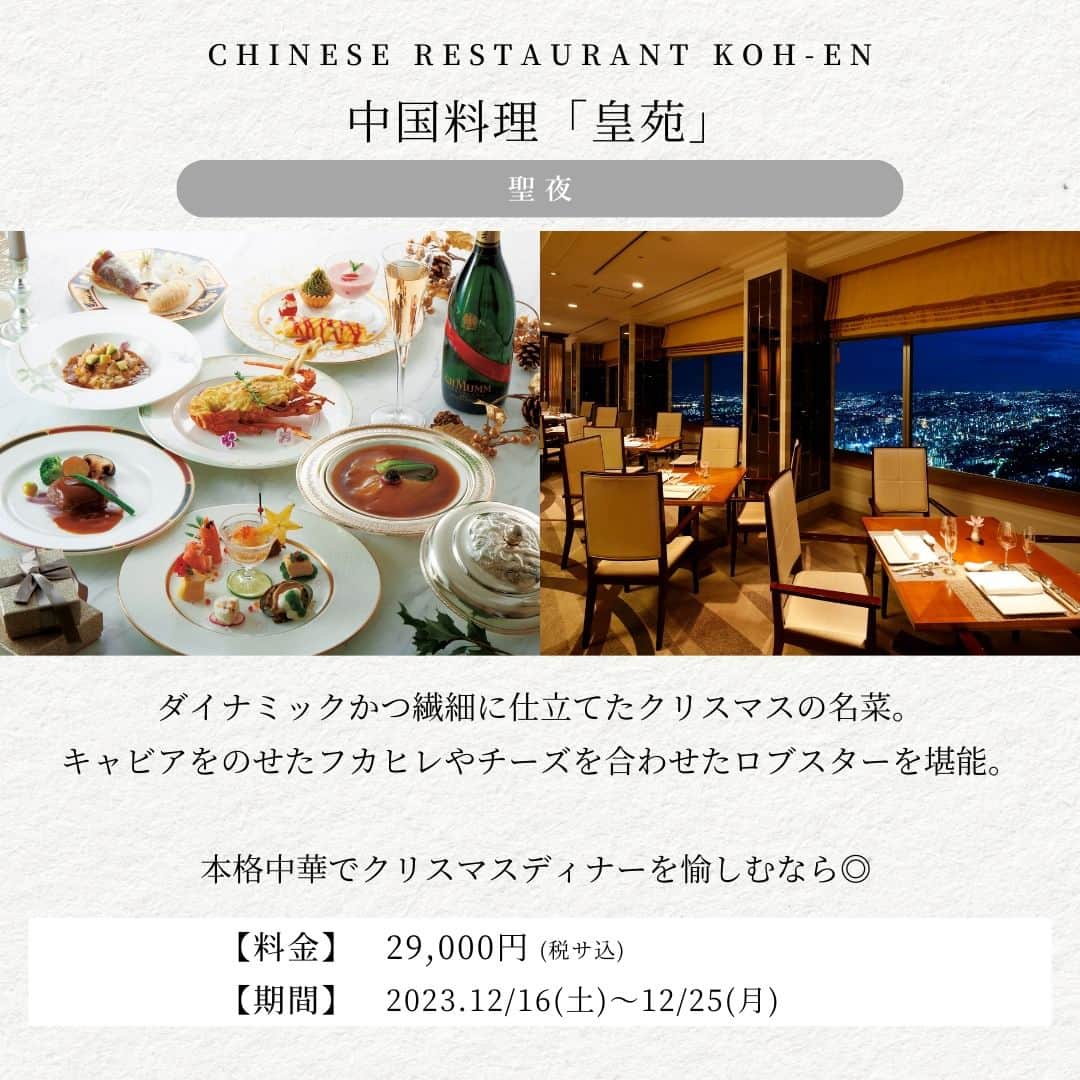 横浜ロイヤルパークホテルさんのインスタグラム写真 - (横浜ロイヤルパークホテルInstagram)「… ＼大切な人との特別な聖夜に／ 「クリスマスディナー」特集🎅  ホテル内のレストランでは、クリスマスの夜をより特別なものにする、豪華な「ディナーコース」をご用意しております🍽  熟練したシェフたちによる"こだわり"のお料理と併せて、幻想的な雰囲気のなか、忘れられないひとときをお過ごしください。  … 空と隣り合う「横浜ロイヤルパークホテル」 @yokohamaroyalparkhotel  #横浜ロイヤルパークホテル #yokohamaroyalparkhotel #royalparkhoteljp #ロイパ #横浜ロイパ #横浜ランドマークタワー #ランドマークタワー #ホテル #hotel #ラグジュアリーホテル #luxuryhotel #横浜ホテル #みなとみらいホテル #国内旅行 #横浜旅行 #横浜観光 #みなとみらい観光 #myyokohama #travel_japan #travel_jp #yokohamatrip #yokohamatravel #yokohamahotel #横浜グルメ #ホテルレストラン #横浜ディナー #みなとみらいディナー #ホテルディナー #hoteldinner #クリスマスディナー」11月18日 20時00分 - yokohamaroyalparkhotel