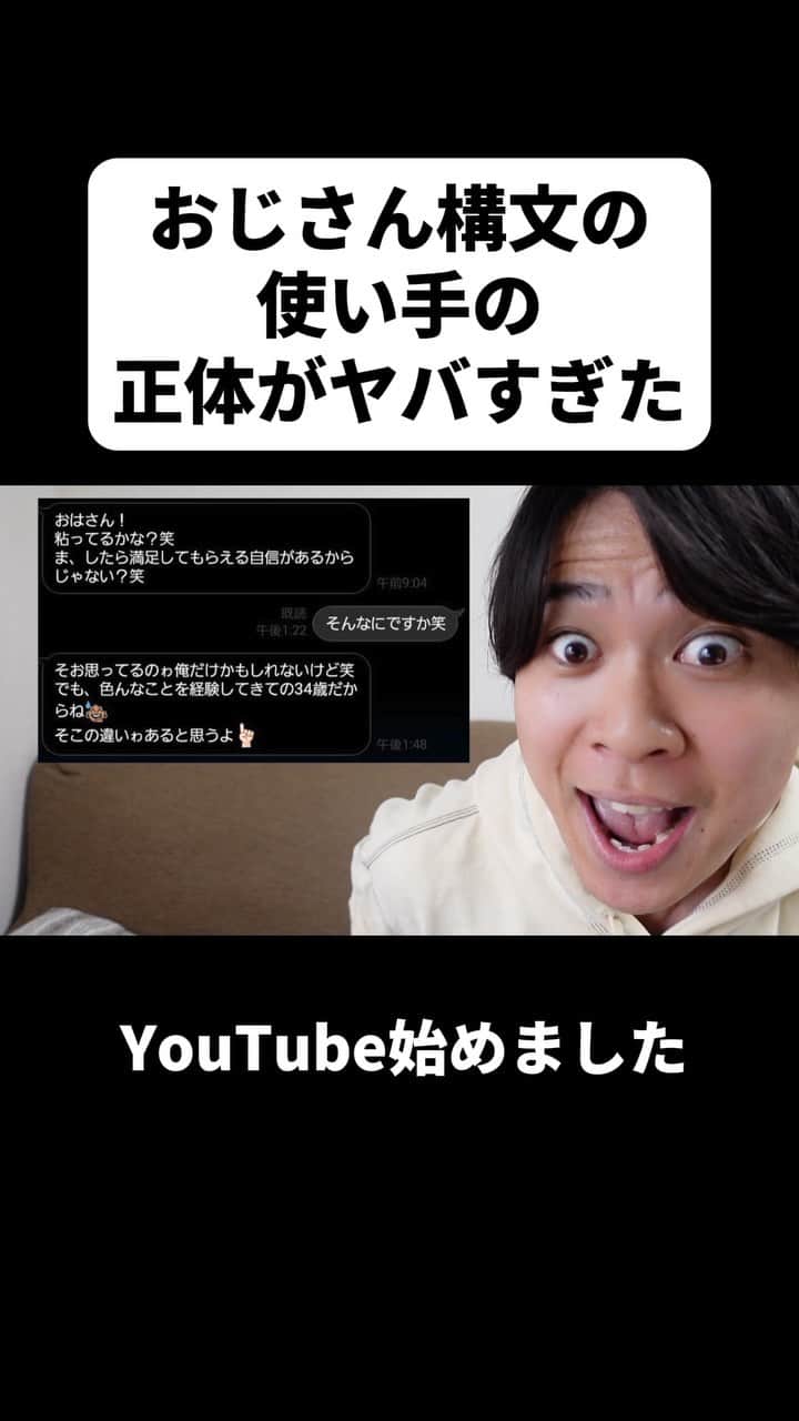 松下遼太郎のインスタグラム：「かなり衝撃でした #YouTube #ヤバいLINE #おじさん構文 #使い手」