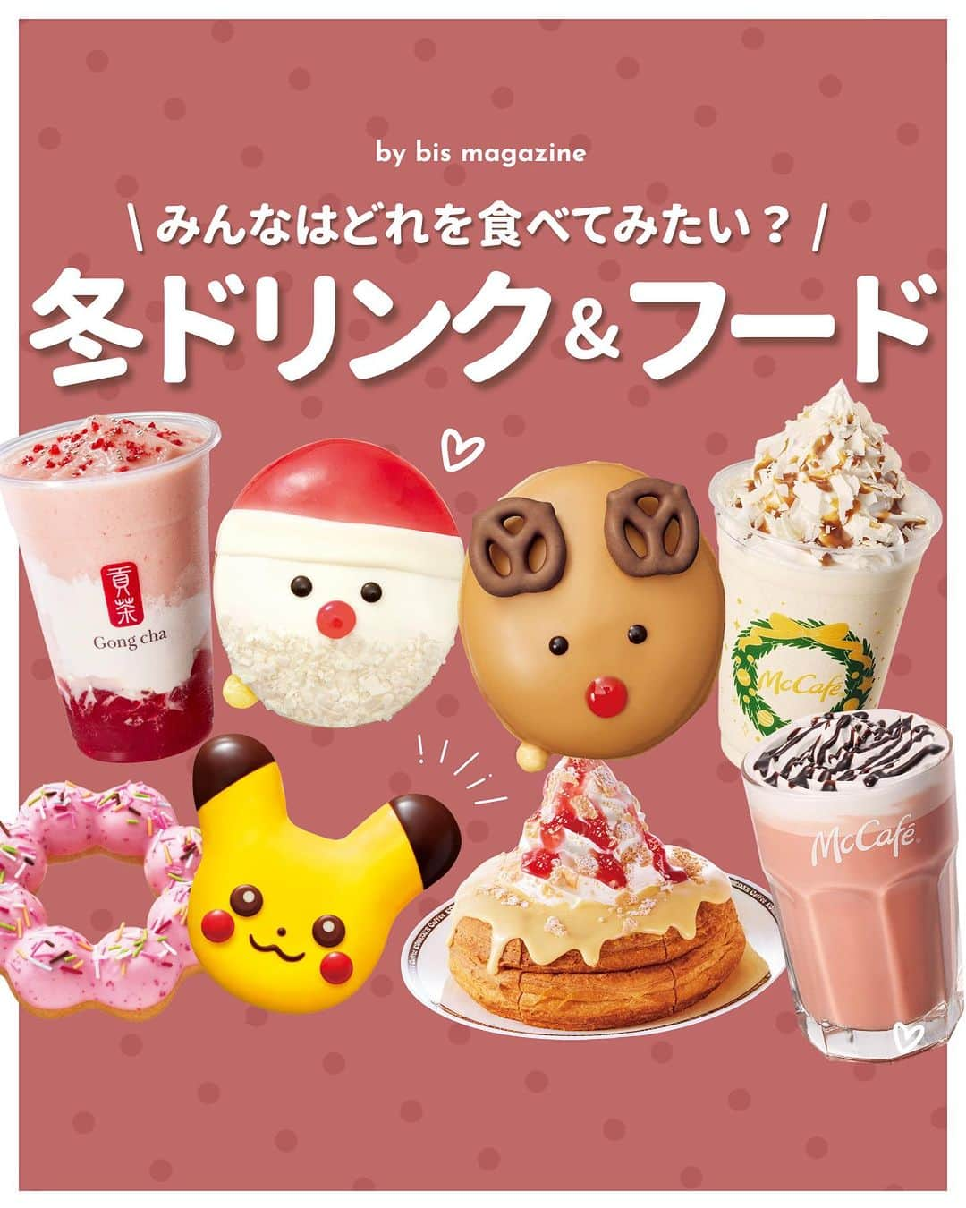 bis_web bis [ビス] のインスタグラム：「𓊆新作・冬ドリンク&フードまとめ⚡️🍩 𓊇  11月発売の新作ドリンクとフードを まとめてご紹介します🍓🦌🔔 クリスマスムード高まるデザインや フレーバーが盛りだくさん🍰🍫☕️ どれを食べてみたい？☺️  数量限定のものもあるので、早めにチェックしてみてね.ᐟ.ᐟ  ※内容は変更になることがあります ※詳細は各社公式サイトでご確認ください  #冬ドリンク #冬フード #期間限定ドリンク #期間限定フード  #期間限定スイーツ #マックカフェ #マクドナルド #ミスタードーナツ #ミスド #ミスド新作 #タリーズ #タリーズコーヒー #クリスピークリームドーナツ #ゴンチャ #コメダ珈琲 #11月ドリンク #スイーツ好き #クリスマス限定 #クリスマススイーツ#bis_web」