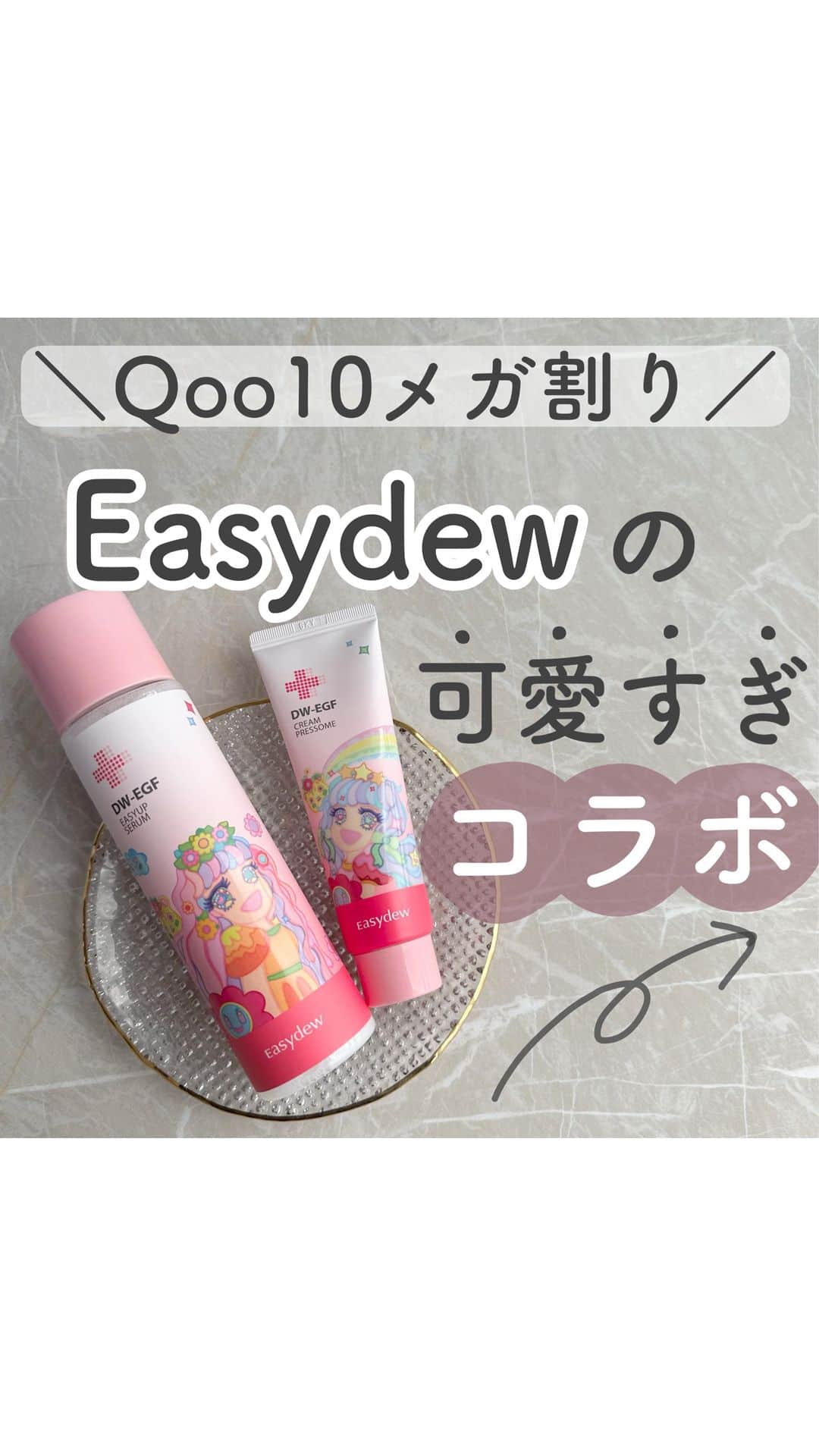 おっしーのインスタグラム：「Qoo10メガ割！ Easydewの可愛すぎコラボ🎀  Easydewの大人気赤シリーズが韓国の大人気イラストレーターさんとコラボ✨✨ 過去何度も紹介したリピートしまくってる化粧水とクリームなんだけど、このコラボ可愛すぎて絶対かって欲しい！ この化粧水とクリームは、年齢とともに減少するEGFが配合されてるからバリア機能をサポートしてくれるよ！ 肌の乾燥、毛穴の開き、赤みに悩んでる人にとにかくオススメ🤍  Qoo10や楽天でGETできるよ！ ・Qoo10：2023年11月22日～ ・楽天：2023年12月4日～  ♥️なんと、買えば買うほど割引率UP♥️  ↓↓↓ 1個：23%OFF 2個：28％OFF 3個：32％OFF 4個：36％OFF  数量限定だから早い者勝ち！ この機会に是非ゲットしてね♪  #pr#大熊製薬 #イージーデュー #韓国トップクラス製薬会社 #韓国コスメ#WONDERLAND＃イ・サラ#メガ割」