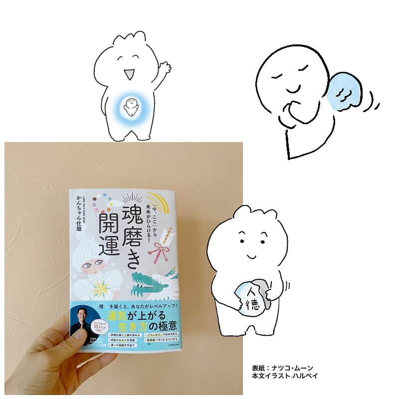 のインスタグラム：「☺️ 本文イラスト描かせていただいた本が発売になりましたよ✨✨✨✨ 『「今、ここ」から未来がひらける！魂磨き開運』 著者.かんちゃん住職 KADOKAWA 表紙イラスト.ナツコ・ムーン 本文イラスト・ハルペイ ✨✨✨✨✨✨✨✨✨✨✨ みなさん運にも、めちゃくちゃラッキーなことがたくさんおこりますように☺️❤️ ぜひチェックしてみてね。 ✨✨✨✨✨✨✨✨✨✨✨✨  #開運 #harupei#ハルペイ#doodle#draw#drawing#illustrator#illustration#japan I#絵#雑貨#湘南#イラスト#イラストレーター#ゆるい」