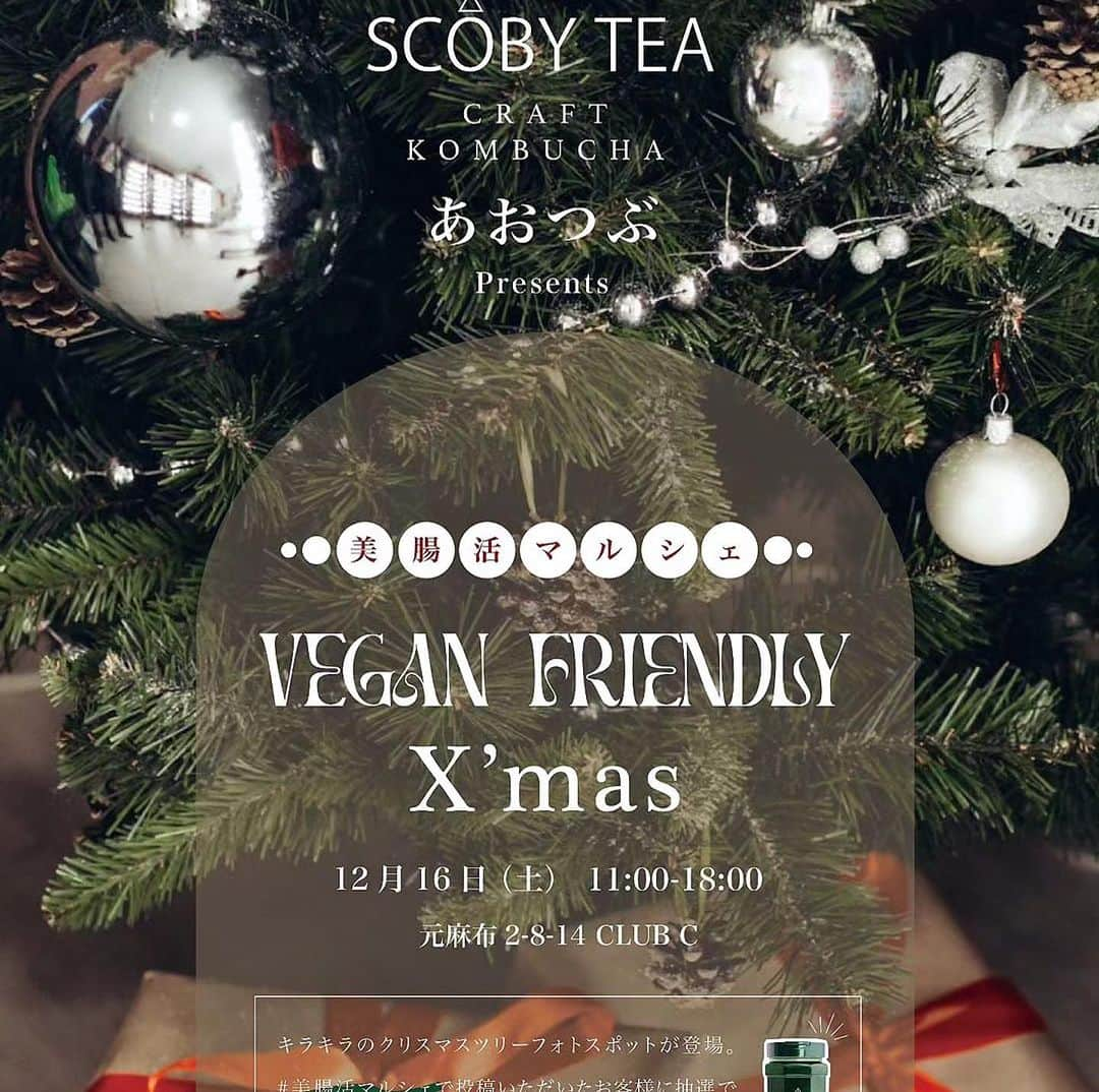 梅澤友里香さんのインスタグラム写真 - (梅澤友里香Instagram)「12月16日（土）に行われる VEGAN FRIENDLY X´mas ~美腸活マルシェ~ にてヨガクラスを開催致します。   寒い冬にぴったりな芯から暖まるヨガを行います。 全身をしっかり動かして冷えからおさらば。 代謝の良い体を作り、忙しくなった心も穏やかに。 初心者さん、経験者さん大歓迎です。 クラス後はマルシェもぜひお楽しみください。   【日時】 2023年12月16日(土) 12:00～13:00   ※15分前から入室可   【定員】 1４名   【持ち物】 動きやすい服装、飲み物（マットは無料レンタルあります。）   【参加費】 1,700円 (入場時に別途「入場料」５００円がかかります。)   【場所】 CLUB C 東京都港区元麻布2-8-14 広尾駅1番出口 徒歩13分   =キャンセルポリシー＝ 前日キャンセル:キャンセル料100％ 当日キャンセル:キャンセル料100％ を頂きます。ご了承お願い致します。   ☆万が一キャンセルになる場合は、お問い合わせ先にメールをお願い致します。 こちらでキャンセル処理をさせて頂きます。 少人数制の為キャンセル待ちになる場合もありますので、無断キャンセルにならないようお願い致します。 前日・当日キャンセルの場合は返金が出来ません。ご了承願います。 ★キャンセル待ちの受付は致しません。 追加募集がかかる場合はSNSをメインにお伝え致します。 ご面倒お掛け致しますが、チェックして頂けると幸いです。  #Repost @enna.official.jp  ・・・ 🎄🎅🏻VEGAN FRIENDLY X´mas ~美腸活マルシェのお知らせ~  毎回、大盛況をいただいております 🌏人と地球に優しいVEGAN FRIENDLY マルシェに  “ 美腸活”をテーマとした様々な 体感型コンテンツも加え X´mas仕様で拡大開催します！✨  載せきれないほど素敵なSHOPや WS講師陣の方々を、 今後も追ってご紹介させて頂きますので引き続きお見逃しなく(*´艸`)♡  本イベントで心身が美しく整い 皆さんが最高にHappyな X´mas~2023年の締め括りを 迎えられますように☆。.:＊・゜  🎄🎅🏻 ﾟ*｡Information｡*ﾟ*｡🎅🏻🎄   VEGAN FRIENDLY X'mas 美腸活マルシェ  【SHOP LIST】 生コンブチャ @scobycha_tea 発酵パフェLIVE ※DM予約優先 @scobytea_restaurant あおつぶ @aotsubu_moroheiya  メキシカンカフェ&バー @___cha___cha__cha___ 日本茶伝道師 @brekell 発酵酵素玄米パン @seri_gopan 発酵玄米お結び・お惣菜 @rikopin_tomato.925 花酵母パン・シュトーレン @yskitchen_hanakobo 美肌スイーツ @mocha_202203 by  @___mocahome___ VEGANカレー・クラフトチャイ @veganshop_plantplanet @moon__chai by @kazuto.soma.veganchef 発酵あんこスイーツ・珈琲@tombolotwins_Plantbased  ロースイーツ @mari_wa_jp by @haluchn オーガニック八百屋 @yellowdailyclub 米粉クッキー @natsu.co.ok82 無添加スープ @naturefuture1969 玄米麺・入浴雑貨 @sunadamaiko マコモ菌足湯 @r_macomo 天然石・キャンドル雑貨 @babyshamanherbs メンズスキンケア @feel_ao 希少日本酒・有機ワイン @学習院大学 尾仲研究室  end more…??  【エステ体験】  @beaute_celeste_c (DM要事前予約) 最新機器デモンストレーション  13:00~/15:30~  【発酵トークショー】14:00~(無料) 微生物研究室 尾仲博士  【ワークショップ】 ※ご予約は各アカウント宛に 直接DMにてお問い合わせ下さいませ  ヨガ (講師:梅澤友里香) 12:00~13:00 @yurika_umezawa  美腸活ストレッチ(講師:湯浅陸) 14:00~/15:00~/16:00~ 各回45分 @rikumaruboy  クリスタルボウルサウンドバス (DJ AMIGA) 17:00~18:00 @djamiga  【協賛 】 あおつぶ @aotsubu_moroheiya SCOBY TEA @scobycha_tea  【Organizer】 @aotsubu_moroheiya @konomiel @enna.official.jp  🕛Date 12月16日(土) 12:00～18:00  📍CLUB C 東京都港区元麻布2-8-14  広尾駅1番出口 徒歩13分  🎫入場料￥500(当日現金またはPayPay)   ・1ドリンクサービス＆プチギフト付 ・ご来場者様 抽選プレゼント有り♡  ♻️マイバッグ、マイボトル、容器」11月18日 20時34分 - yurika_umezawa