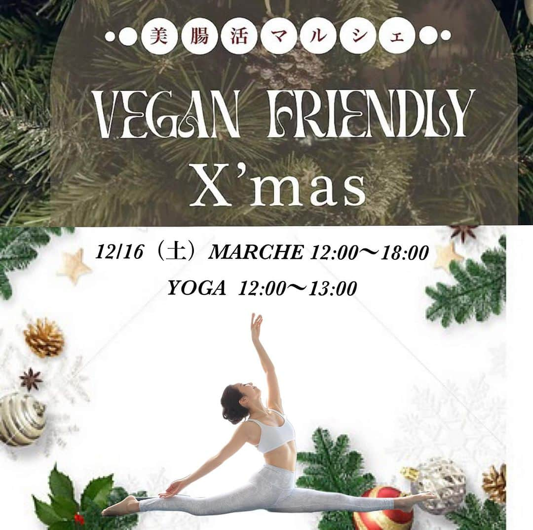 梅澤友里香のインスタグラム：「12月16日（土）に行われる VEGAN FRIENDLY X´mas ~美腸活マルシェ~ にてヨガクラスを開催致します。   寒い冬にぴったりな芯から暖まるヨガを行います。 全身をしっかり動かして冷えからおさらば。 代謝の良い体を作り、忙しくなった心も穏やかに。 初心者さん、経験者さん大歓迎です。 クラス後はマルシェもぜひお楽しみください。   【日時】 2023年12月16日(土) 12:00～13:00   ※15分前から入室可   【定員】 1４名   【持ち物】 動きやすい服装、飲み物（マットは無料レンタルあります。）   【参加費】 1,700円 (入場時に別途「入場料」５００円がかかります。)   【場所】 CLUB C 東京都港区元麻布2-8-14 広尾駅1番出口 徒歩13分   =キャンセルポリシー＝ 前日キャンセル:キャンセル料100％ 当日キャンセル:キャンセル料100％ を頂きます。ご了承お願い致します。   ☆万が一キャンセルになる場合は、お問い合わせ先にメールをお願い致します。 こちらでキャンセル処理をさせて頂きます。 少人数制の為キャンセル待ちになる場合もありますので、無断キャンセルにならないようお願い致します。 前日・当日キャンセルの場合は返金が出来ません。ご了承願います。 ★キャンセル待ちの受付は致しません。 追加募集がかかる場合はSNSをメインにお伝え致します。 ご面倒お掛け致しますが、チェックして頂けると幸いです。  #Repost @enna.official.jp  ・・・ 🎄🎅🏻VEGAN FRIENDLY X´mas ~美腸活マルシェのお知らせ~  毎回、大盛況をいただいております 🌏人と地球に優しいVEGAN FRIENDLY マルシェに  “ 美腸活”をテーマとした様々な 体感型コンテンツも加え X´mas仕様で拡大開催します！✨  載せきれないほど素敵なSHOPや WS講師陣の方々を、 今後も追ってご紹介させて頂きますので引き続きお見逃しなく(*´艸`)♡  本イベントで心身が美しく整い 皆さんが最高にHappyな X´mas~2023年の締め括りを 迎えられますように☆。.:＊・゜  🎄🎅🏻 ﾟ*｡Information｡*ﾟ*｡🎅🏻🎄   VEGAN FRIENDLY X'mas 美腸活マルシェ  【SHOP LIST】 生コンブチャ @scobycha_tea 発酵パフェLIVE ※DM予約優先 @scobytea_restaurant あおつぶ @aotsubu_moroheiya  メキシカンカフェ&バー @___cha___cha__cha___ 日本茶伝道師 @brekell 発酵酵素玄米パン @seri_gopan 発酵玄米お結び・お惣菜 @rikopin_tomato.925 花酵母パン・シュトーレン @yskitchen_hanakobo 美肌スイーツ @mocha_202203 by  @___mocahome___ VEGANカレー・クラフトチャイ @veganshop_plantplanet @moon__chai by @kazuto.soma.veganchef 発酵あんこスイーツ・珈琲@tombolotwins_Plantbased  ロースイーツ @mari_wa_jp by @haluchn オーガニック八百屋 @yellowdailyclub 米粉クッキー @natsu.co.ok82 無添加スープ @naturefuture1969 玄米麺・入浴雑貨 @sunadamaiko マコモ菌足湯 @r_macomo 天然石・キャンドル雑貨 @babyshamanherbs メンズスキンケア @feel_ao 希少日本酒・有機ワイン @学習院大学 尾仲研究室  end more…??  【エステ体験】  @beaute_celeste_c (DM要事前予約) 最新機器デモンストレーション  13:00~/15:30~  【発酵トークショー】14:00~(無料) 微生物研究室 尾仲博士  【ワークショップ】 ※ご予約は各アカウント宛に 直接DMにてお問い合わせ下さいませ  ヨガ (講師:梅澤友里香) 12:00~13:00 @yurika_umezawa  美腸活ストレッチ(講師:湯浅陸) 14:00~/15:00~/16:00~ 各回45分 @rikumaruboy  クリスタルボウルサウンドバス (DJ AMIGA) 17:00~18:00 @djamiga  【協賛 】 あおつぶ @aotsubu_moroheiya SCOBY TEA @scobycha_tea  【Organizer】 @aotsubu_moroheiya @konomiel @enna.official.jp  🕛Date 12月16日(土) 12:00～18:00  📍CLUB C 東京都港区元麻布2-8-14  広尾駅1番出口 徒歩13分  🎫入場料￥500(当日現金またはPayPay)   ・1ドリンクサービス＆プチギフト付 ・ご来場者様 抽選プレゼント有り♡  ♻️マイバッグ、マイボトル、容器」