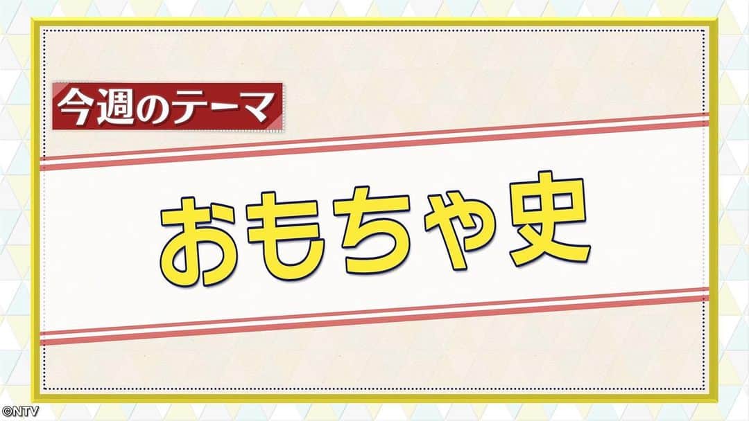 日本テレビ系『シューイチ』のインスタグラム：「. 9時55分頃からは今昔NEWSイッチ👉🏻👈🏻 (一部地域を除く)  クリスマスシーズンが近づいてきた 今週のテーマは...🔍『おもちゃ史』🧸🎄  長く愛されるリカちゃんや👗 進化が止まらないクッキングトイ👩‍🍳🍳 ベイブレードが観客を魅了するスポーツに進化⁉️😳 懐かしのおもちゃが続々登場🏟️🚗  #今昔NEWSイッチ #シューイチ」
