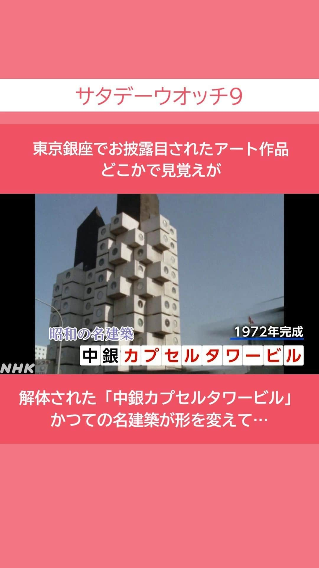 NHK「ニュースウオッチ９」のインスタグラム：「東京銀座でお披露目されたアート作品 どこかで見覚えが  解体された「中銀カプセルタワービル」 かつての名建築が形を変えて…  #土曜夜8時55分 #NHK #NHKプラス #サタデーウオッチ9 #テレビ #ニュース #ショート動画 #荒木さくら」