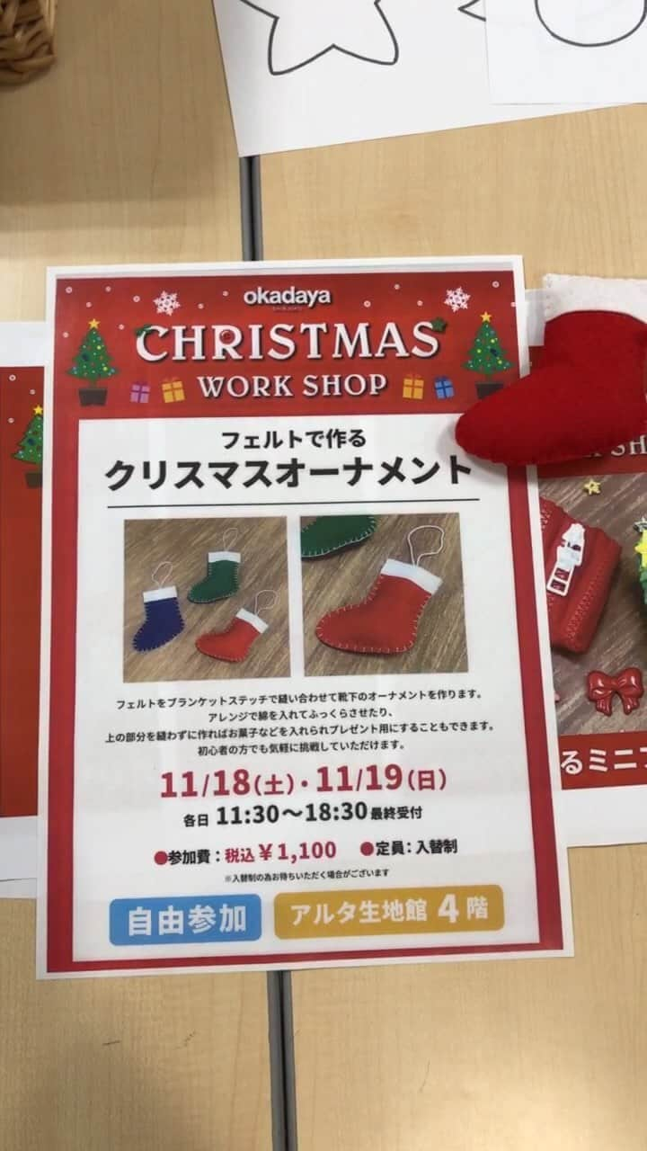 オカダヤ新宿本店コンシェルジュのインスタグラム：「【インスタライブ】 11/18.19開催中の、アルタ生地館４階クリスマスワークショップ 『フェルトで作るクリスマスオーナメント』のお知らせでした🎄✨  他にも、新宿オカダヤでは、さまざまなワークショップを開催中です☺️ ご来店を心よりお待ちしております💕  #新宿オカダヤ #okadaya #クリスマス #Xmas #クリスマスワークショップ #workshop #フェルト #手作り #手作りクリスマス #クリスマスオーナメント #ハンドメイド」