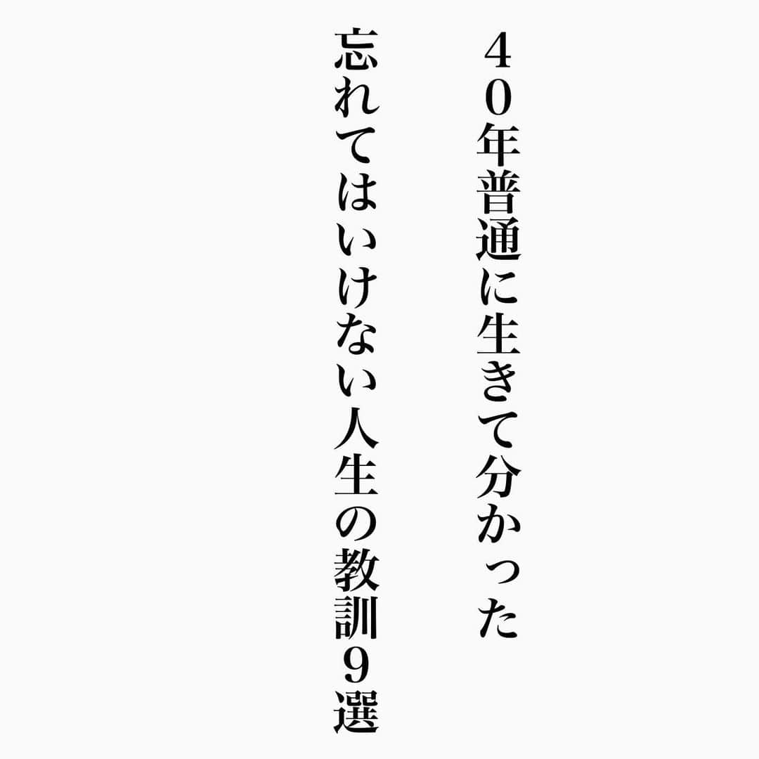 ヒロタテツヤのインスタグラム：「忘れてはいけない人生の教訓９選💫  いつも有難うございます😌  #名言 #名言シリーズ #格言 #格言シリーズ #言葉 #モチベーション #今日の格言 #今日の言葉 #今日の名言 #自己啓発」