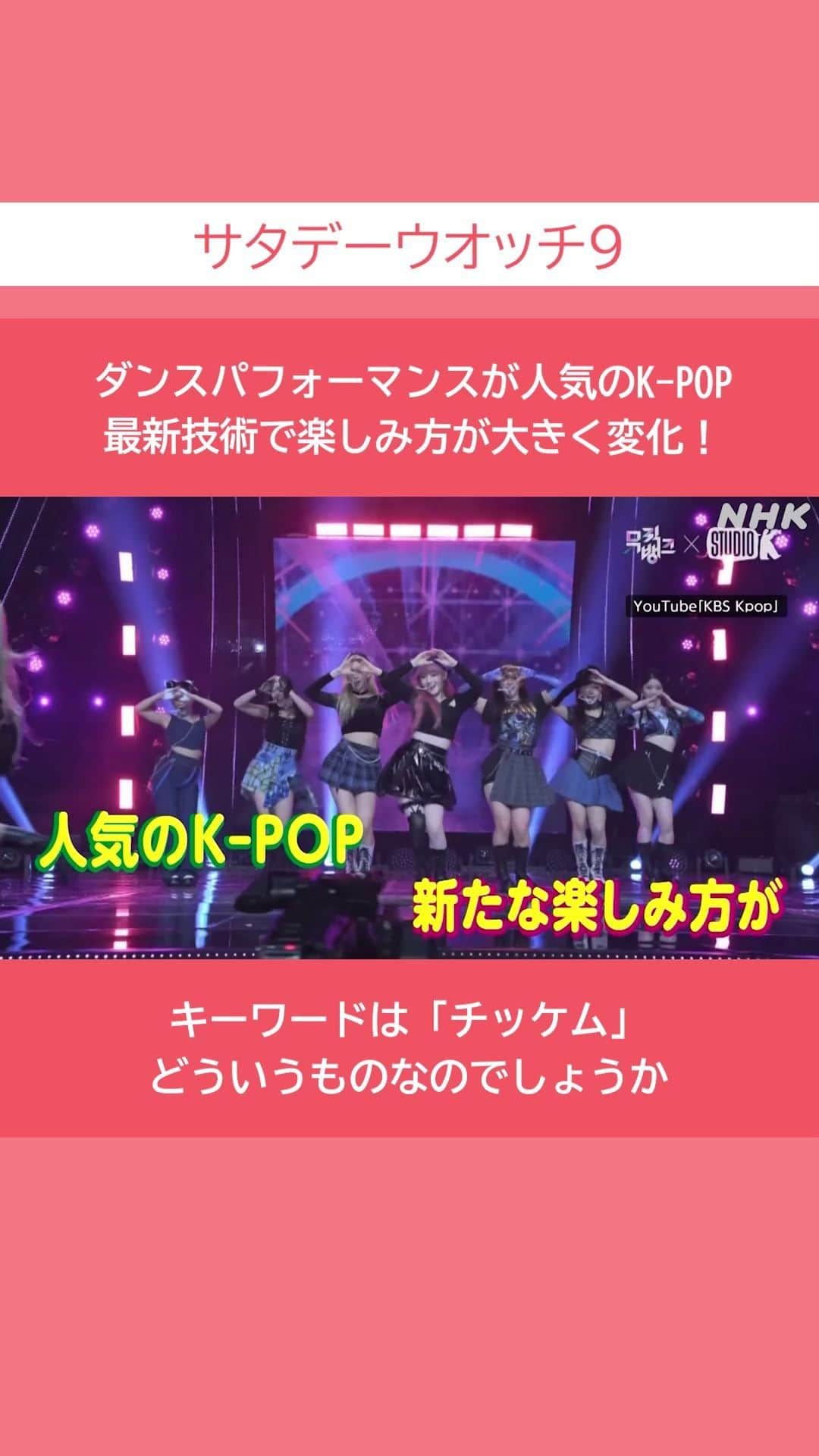 NHK「ニュースウオッチ９」のインスタグラム：「ダンスパフォーマンスが人気のK-POP 最新技術で楽しみ方が大きく変化！  キーワードは「チッケム」 どういうものなのでしょうか  #土曜夜8時55分 #NHK #NHKプラス #サタデーウオッチ9 #テレビ #ニュース #ショート動画」
