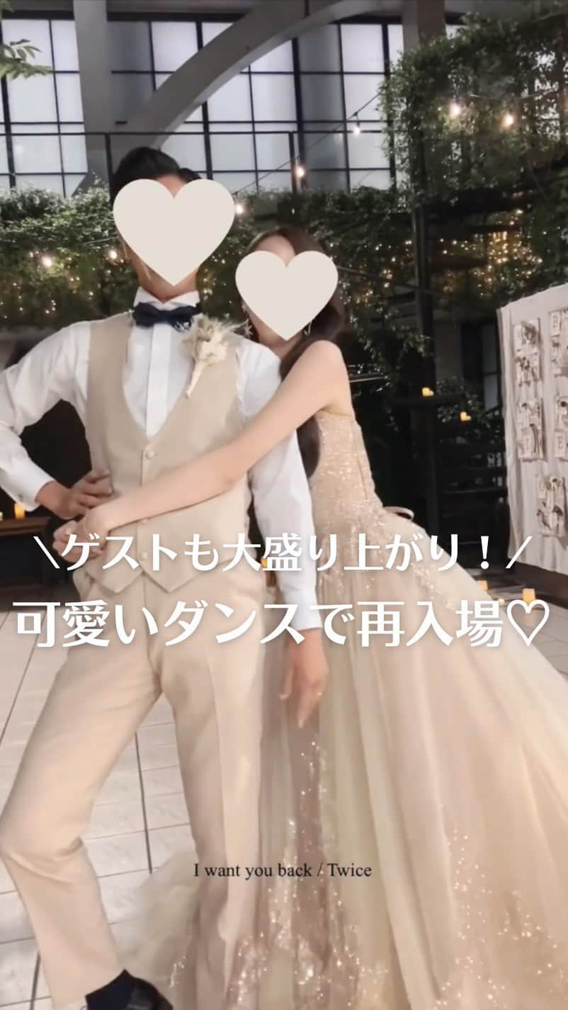 Choole 業界初、オンライン結婚式準備サービスのインスタグラム：「【#ダンスで再入場】 こんばんは！トキハナ編集部です✨   今回は、ゲストも大盛り上がり！ 『可愛いダンスで再入場♡』 をご紹介💃💕  - - - -  Photo by @nap10pm  - - - -   ——————————————————  ⚜️トキハナInstagramとは？  ・結婚式準備に役立つ情報を毎日投稿♡  ・まだ結婚式場が決まっていない花嫁さまへ🌸  ドレス試着・パーソナルカラー診断イベント  定期開催中👗🌈   ・お見逃しのないよう  @tokihana_weddingからフォローください✨   ⚜️トキハナって？   LINEで式場探し使いやすさNo.1✨  『結婚式場見学予約サイト👰🏻‍♀️』    🕊トキハナの特徴🕊   ・持ち込みOKの式場掲載数No.1(自社調べ)👑  ・即決不要で、最大割引が貰える💰  ・自分たちの費用が見学前にわかるから安心💛  ・LINEでいつでも元プランナーに相談できる💡  ・カンタン診断で好みの式場が見つけられる💖  ・ドレス最大50%オフクーポンもget👗  登録はID検索orQRコードから▼   ID:@608xvfyd  ————————————————— #結婚式 #結婚式演出 #ウェディングドレス #プレ花嫁 #卒花嫁 #トキハナ」