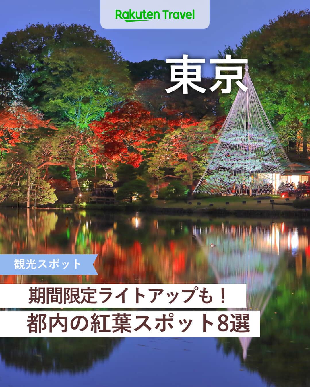 楽天トラベル のインスタグラム：「投稿を保存して見返してね😊 毎日おすすめの観光スポットやホテルを紹介している 楽天トラベル💚 👉@rakutentravel  ーーーーーーーーーーーーー  本日は、11月中旬から見頃を迎える東京の紅葉を紹介します🍁 期間限定のライトアップの演出もあるのでお見逃しなく👀  ーーーーーーーーーーーーー  1　#六義園（りくぎえん） 2　#大田黒公園 3　#目白庭園 4　#小石川後楽園 5　#高尾山 6　#御岳渓谷（みたけけいこく） 7　#九品仏浄真寺（くほんぶつじょうしんじ） 8　#神代植物公園（じんだいしょくぶつこうえん）  ーーーーーーーーーーーーー  #rakutentravel をつけて投稿してくだされば、 あなたの撮った写真が楽天トラベルアカウントに掲載されるかも👀  旅の計画に夢中になれるインスタマガジン👜 楽天トラベルをフォローして理想の旅をみつけてね🛫@rakutentravel  いってみたいと思った人は気軽にコメント欄にスタンプ送ってね💕  ーーーーーーーーーーーーー」