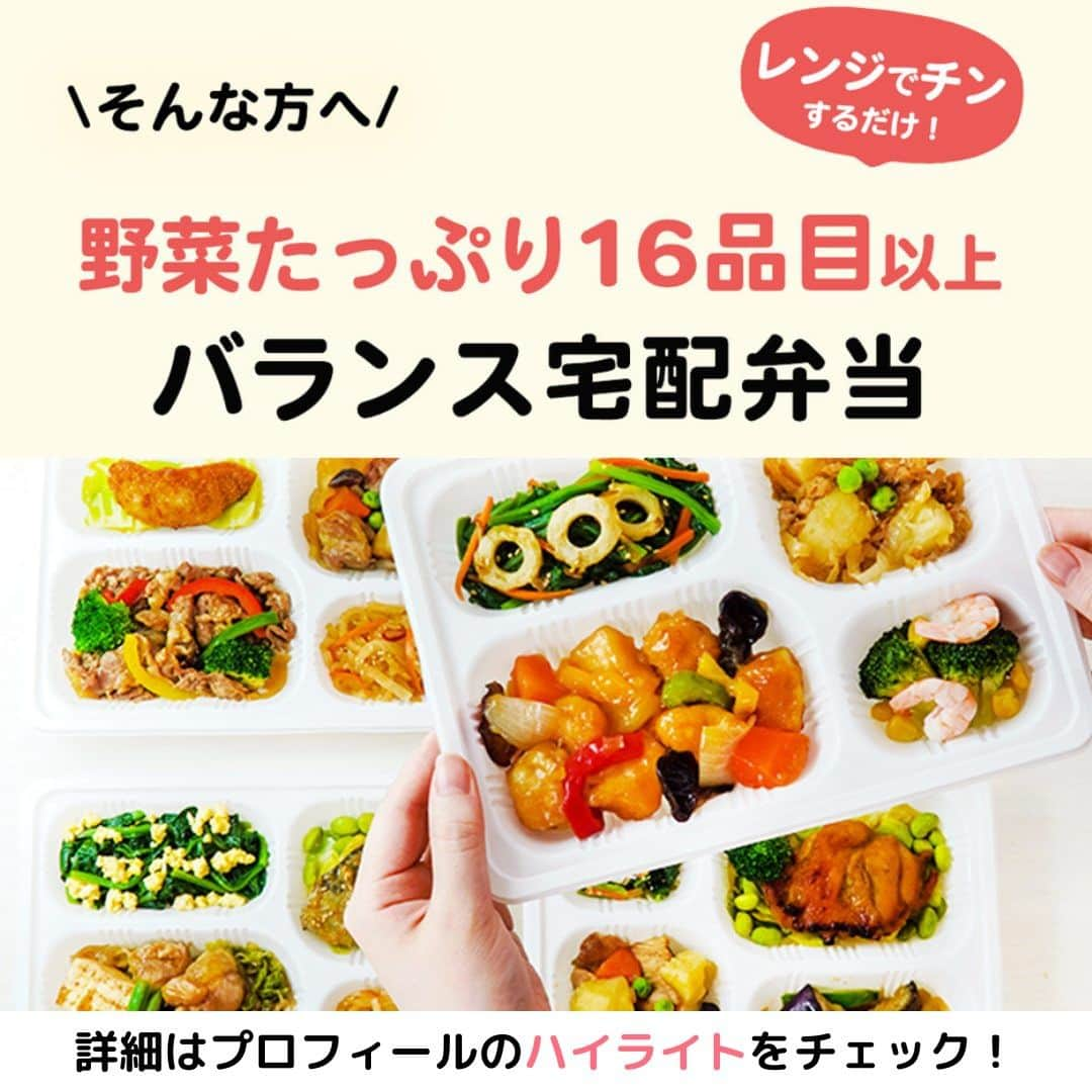 DELISH KITCHENさんのインスタグラム写真 - (DELISH KITCHENInstagram)「【初回注文限定】アンケートに答えると10食セットが1,000円OFF✨ 定期購入の縛りなし！必要に応じてかんたん設定◎  ———————————————— 『DELISH KITCHEN』プロデュース！宅配弁当 商品の詳細や購入は《ハイライトのMealsのアイコンをタップ》→《テキストリンクをタップ》→《リンクにアクセス》で公式通販サイトへ ———————————————— 便利な使い方をご紹介♪ ✅忙しくて夕食を作る時間がない日に！ ✅食べ過ぎた日の翌日の調整に ✅買い物・調理が面倒なときに  豊富なメニューとプロが考案した美味しく健康的なお食事をご自宅までお届けします！ 数十種以上のすべてのメニューを管理栄養士が監修し、最適な食生活をご提供いたします！👩‍🍳 買い物・調理・片付け不要！ 冷凍庫にストックできるので、忙しくて時間がない生活でも、手軽に食事管理ができます。  ========= 宅配弁当の詳細・購入は 《ハイライトのMealsのアイコンをタップ》→ 《テキストリンクをタップ》→ 《リンクにアクセス》で公式通販サイトへ ========= #Meals #ミールズ #Meals弁当 #ミールズ弁当 #今日はミールズ #delishkitchenstore #置き換えダイエット #健康 #ダイエット #糖質オフ #低糖質 #塩分制限 #低カロリー #宅食 #ダイエットメニュー #時短 #健康ごはん #健康食 #冷凍食品 #塩分控えめ #低糖質ダイエット #健康管理 #健康バランス #糖質制限 #塩分制限 #宅配弁当 #サブスク #ダイエット仲間募集」11月18日 21時00分 - delishkitchen.tv