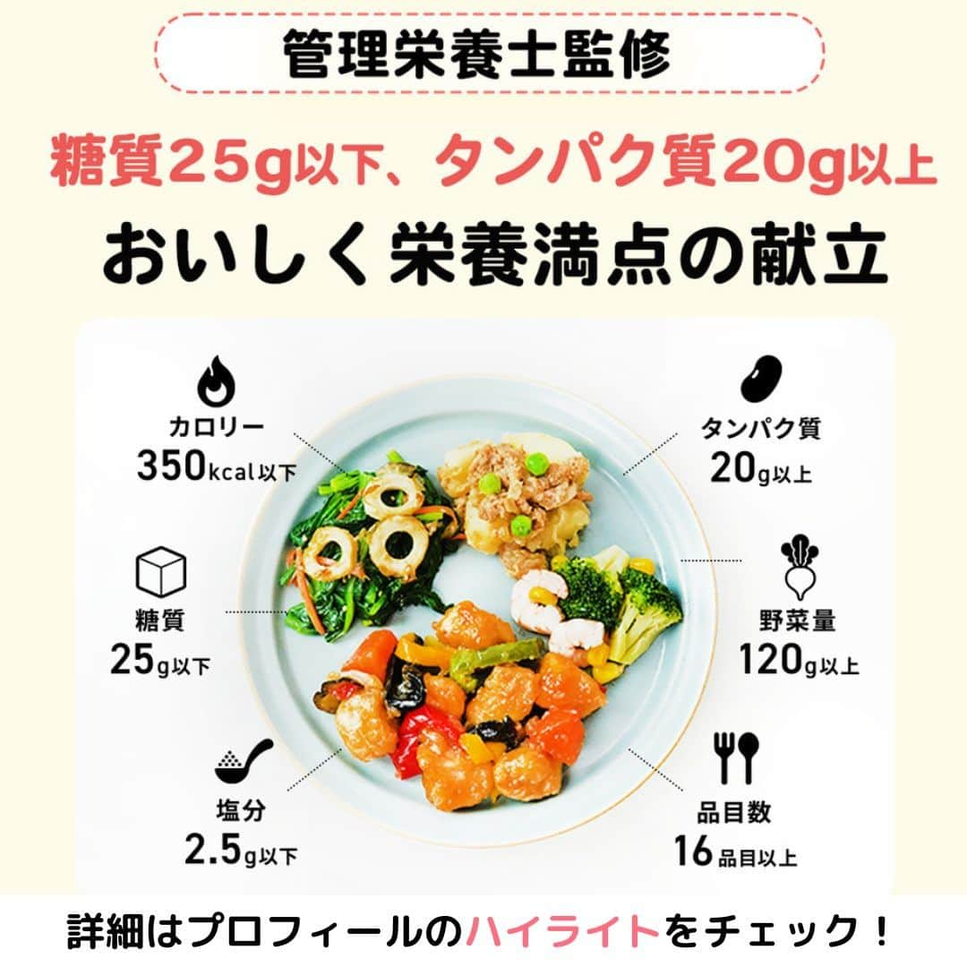 DELISH KITCHENさんのインスタグラム写真 - (DELISH KITCHENInstagram)「【初回注文限定】アンケートに答えると10食セットが1,000円OFF✨ 定期購入の縛りなし！必要に応じてかんたん設定◎  ———————————————— 『DELISH KITCHEN』プロデュース！宅配弁当 商品の詳細や購入は《ハイライトのMealsのアイコンをタップ》→《テキストリンクをタップ》→《リンクにアクセス》で公式通販サイトへ ———————————————— 便利な使い方をご紹介♪ ✅忙しくて夕食を作る時間がない日に！ ✅食べ過ぎた日の翌日の調整に ✅買い物・調理が面倒なときに  豊富なメニューとプロが考案した美味しく健康的なお食事をご自宅までお届けします！ 数十種以上のすべてのメニューを管理栄養士が監修し、最適な食生活をご提供いたします！👩‍🍳 買い物・調理・片付け不要！ 冷凍庫にストックできるので、忙しくて時間がない生活でも、手軽に食事管理ができます。  ========= 宅配弁当の詳細・購入は 《ハイライトのMealsのアイコンをタップ》→ 《テキストリンクをタップ》→ 《リンクにアクセス》で公式通販サイトへ ========= #Meals #ミールズ #Meals弁当 #ミールズ弁当 #今日はミールズ #delishkitchenstore #置き換えダイエット #健康 #ダイエット #糖質オフ #低糖質 #塩分制限 #低カロリー #宅食 #ダイエットメニュー #時短 #健康ごはん #健康食 #冷凍食品 #塩分控えめ #低糖質ダイエット #健康管理 #健康バランス #糖質制限 #塩分制限 #宅配弁当 #サブスク #ダイエット仲間募集」11月18日 21時00分 - delishkitchen.tv