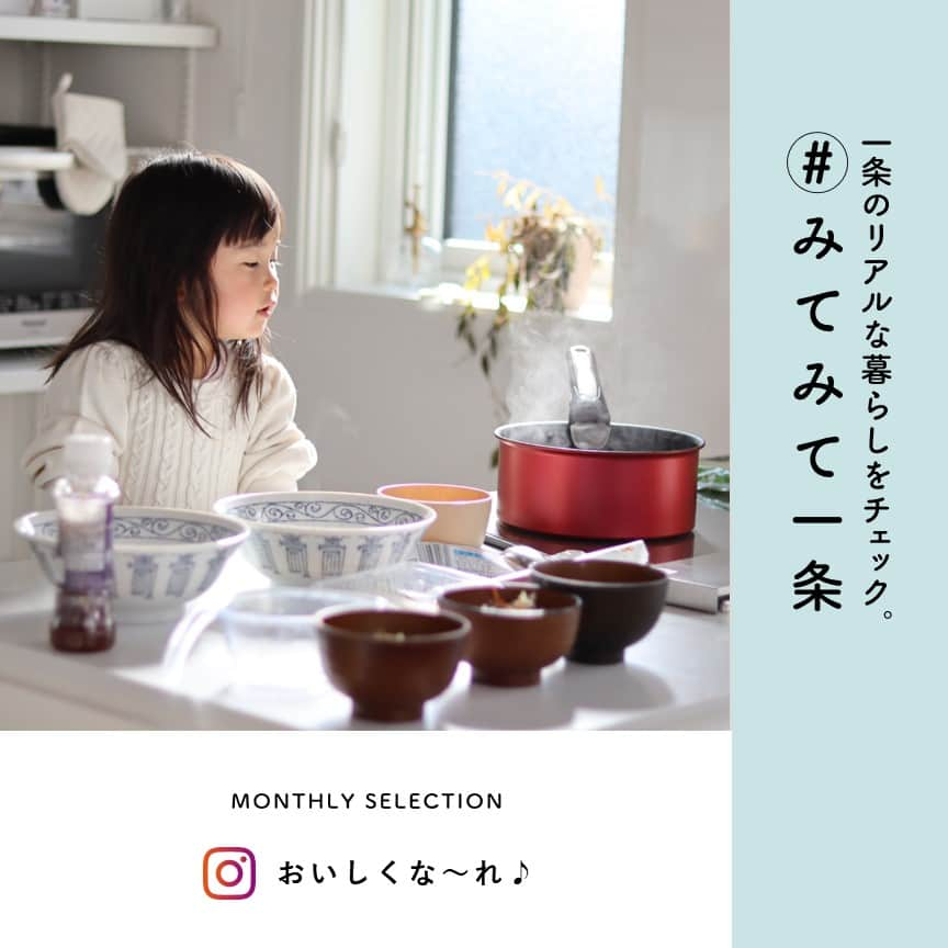 株式会社 一条工務店さんのインスタグラム写真 - (株式会社 一条工務店Instagram)「＿インスタグラムから参加できる企画　「#みてみて一条」。今月選ばれたお写真はこちら！明るい日差しに立ち上る湯気。親子でつくった朝ごはんのヒトコマを切り取った、ほっこりする素敵な一枚です♪ ・ 皆さまからの「暮らしのヒトコマ」を切り取ったお写真をたくさん募集中ですので、ご投稿に「# みてみて一条」を付けて、お気軽にご参加ください♪採用された方にはクオカード2000円分をプレゼント！みてみて一条の詳しい参加方法はこの投稿の2枚目の画像でご確認いただけます！ ・ #一条工務店 #家は性能 #おうち時間 #おうち時間を楽しむ #朝ごはん #朝 #朝食 #親子 #親子ごはん #ほっこり #キッチン #キッチンカウンター #親子で楽しむ #子どものいる暮らし #子どもと暮らす #暮らしの一コマ #全館床暖房 #注文住宅 #家づくり #暮らしを楽しむ #高気密 #高断熱 #住宅デザイン #新築  #シンプルライフ #丁寧な暮らし #ismart」11月18日 21時00分 - ichijo_official