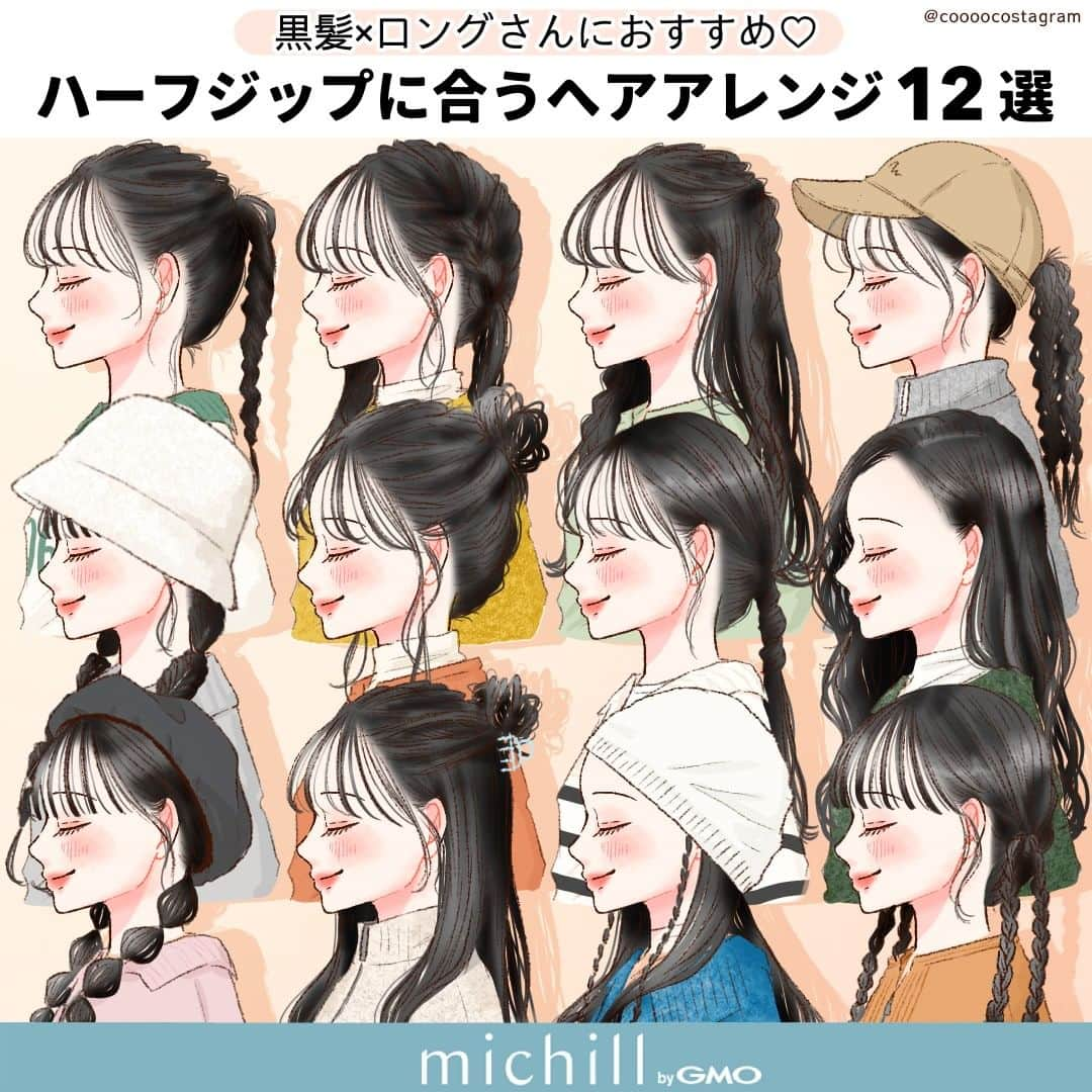 michill_officialのインスタグラム：「黒髪×ロングさんにおすすめ♡ハーフジップに合うヘアアレンジ12選 . 今流行りのハーフジップデザインのお洋服♡ 可愛いお洋服を着た時は、ヘアアレンジも可愛くしたいですよね♪ . 今回は黒髪×ロングさんにおすすめ♡ハーフジップに合うヘアアレンジをご紹介します！ ストリート系やカジュアル系のお洋服を着た時にも大活躍間違いなし☆ ぜひ保存してマネしてみてくださいね♡ . いつも投稿をご覧頂きありがとうございます！ フォローはこちら ファッション→ @michill_official ビューティー→@michill_beauty . GU、GRLなどのプチプラコーデ、季節に合わせた流行コーデなど 毎日コーデの情報をお届けしています♡ . #イラスト #イラストグラム #ヘアアレンジ #ハーフジップ #ストリートコーデ #黒髪 #ロングヘア #黒髪ロング #ヘアアレンジ簡単 #簡単ヘアアレンジ #セルフヘアアレンジ #アレンジ #カジュアルコーデ #ヘアセット #セルフヘアセット #三つ編み #ポニーテール #ポニテ #ツインテール #ツイン #キャップアレンジ #ハーフツイン #お団子ヘア #三つ編みアレンジ #巻き髪 #タマネギヘア #ベレー帽 #ハーフアップ」