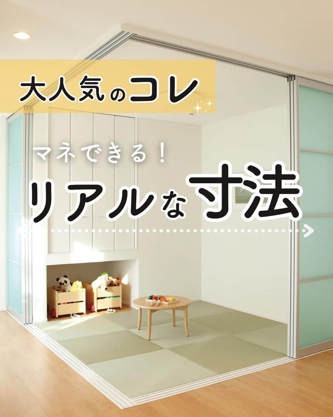 アイフルホーム【公式】のインスタグラム：「「これは真似したい！」と思ったら「👍」のコメントで教えてね😉  【＼大人気のコレ！／マネできるリアルな寸法】  いろんな用途で使える畳スペース✨  「こんなスペース欲しい！」、「広さを知りたい！」という声にお応えします！  動画もあるので、是非最後までご覧くださいね(^^)  フォローしてお家作りの参考に🏡… @eyefulhome_official   ______________________________  ＼お家づくりに役立つ無料オンラインイベント開催‼️【デジチケプレゼント付】／  【おうちの学校】 お家づくりのリアルを公開！アイフルホーム施主社員のぶっちゃけトーク  【11月22日（水）12:00～13:00】  当日視聴＋参加後のアンケートをご回答いただいた方の中から抽選で100名様に、デジタルチケット1,000円分をプレゼント！ 🎁  詳細・お申込みは、ハイライト「おうちの学校」をチェック⤴︎  ______________________________  ママの毎日をもっと明るく心地よく✨ ▷おうちづくりをプロ目線ママ目線でお届け🏠 ▷収納・間取り・家事ラク導線など家づくりの参考に🍀 ▷10年連続キッズデザイン賞受賞👶 ______________________________    【⭐️アイフルホームの特長⭐️】  「より良い家を　より多くの人に　より合理的に」  時代に合った商品や保証を提供し、お客様のニーズに柔軟に対応していきます。  より良い家を最適な価格で提供するため、 業界初となるFC（フランチャイズ）システムを導入。 お客様にとって、いっそう幸せなマイホームを実現します。  ★「FCシステム」だからできる理想の家づくり★  ①安全で快適 お客様の健康や命を守り、安心して暮らせる家をご提案🍀  ②暮らしやすさ お客様の暮らしやすさを追求した商品の開発🤔  ③こだわりが叶う お客様のニーズをくみ取り、理想の家づくりをお手伝い💫  ④きめ細かいサポート 地域に根付いた工務店だからこそ、時代とともに変わっていく家を長期的に見守ることができる。 「長く住み続けられる」家を実現🏠 　 ⭐️建てる前も建てた後も、お客様の大切な家を末永く、ずっと支えます⭐  アイフルホームにお住まいの方はぜひ「 #アイフルホーム 」をつけて投稿してみてくださいね🏠✨   #こどもにやさしいはみんなにやさしい #自由設計 #子育て #家族と暮らす #アイフルホーム公式 #新築 #新築一戸建て #マイホーム記録 #おしゃれな家 #新居 #夢のマイホーム #家づくり #一戸建て  #ハウスメーカー選び #戸建て住宅 #戸建て #モデルルーム #こだわりの家 #モデルハウス #マイホーム計画中の人と繋がりたい #マイホーム計画中#子どものいる暮らし#子育て#子どもと暮らす家 #畳スペース#和室」