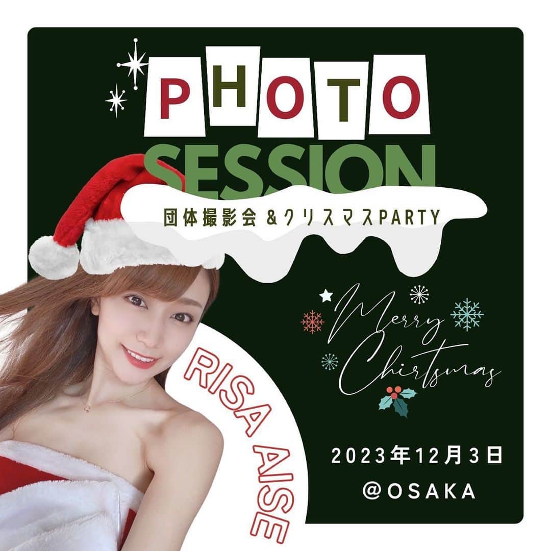 愛聖りさのインスタグラム：「. 今年最後の団体撮影会＆オフ会を 12/3に開催します🥳🎉🌟  今回はどちらもドレススタイルですが 1部と2部でガラッと雰囲気を変えて 飽きずに楽しんでもらえるようにしているので 楽しみにしててください〜❣️ （3枚目の画像が各部のイメージです✨） 撮影はスマートフォンでもOK🙆‍♀️  オフ会はカラオケで開催ですが、 『歌は苦手😵‍💫』という方にも 楽しんでもらえるように ミニゲームなどもするので お気軽にご参加ください🎵 （もちろんデュエットも大歓迎です🎤笑笑）  https://questant.jp/q/E0Q0S3YD ↑ご予約はこちらから  何か不明なことやご質問があれば、 公式ライン（画像5枚目QRコード）か 私にご連絡くださいませ🥰  年末でお忙しいかと思いますが たくさんの方に来ていただけたら 嬉しいです🙇‍♀️よろしくお願いします❣️」